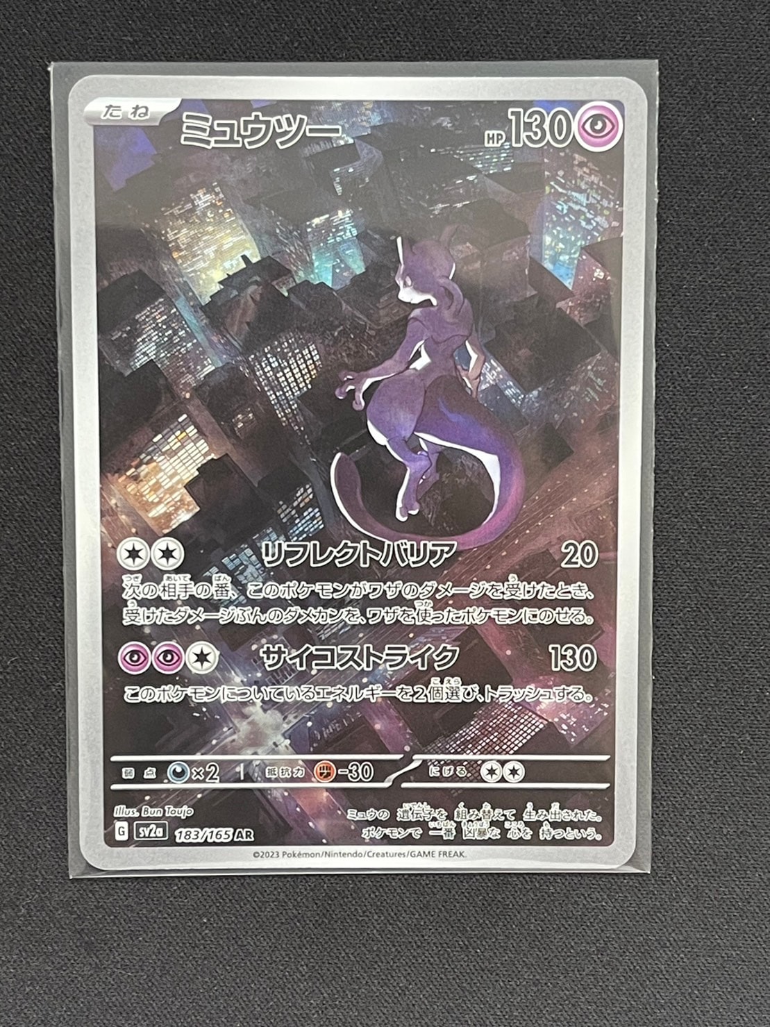 ミュウツー AR[SV2a 183/165](強化拡張パック「ポケモンカード151」)
