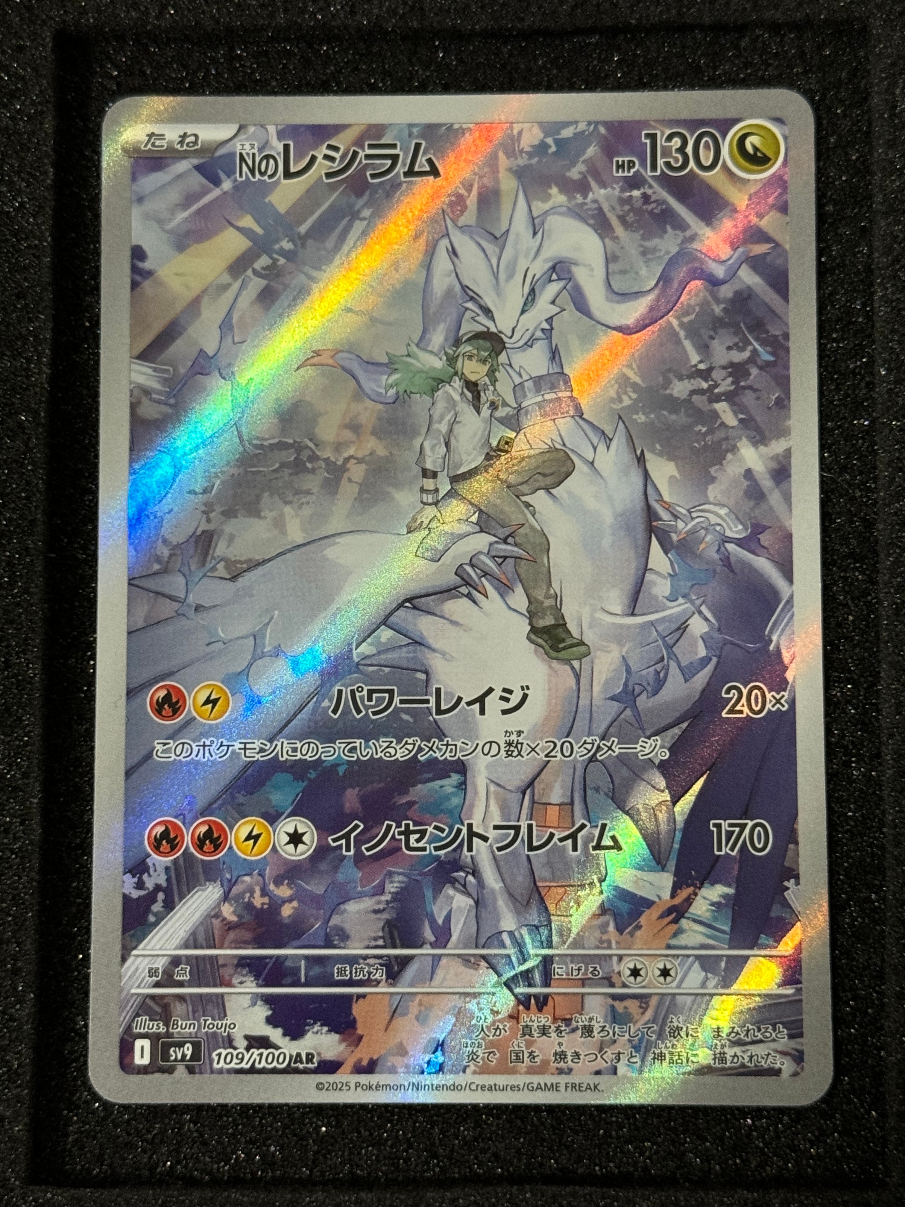 Nのレシラム AR [SV9 109/100](拡張パック「バトルパートナーズ」)