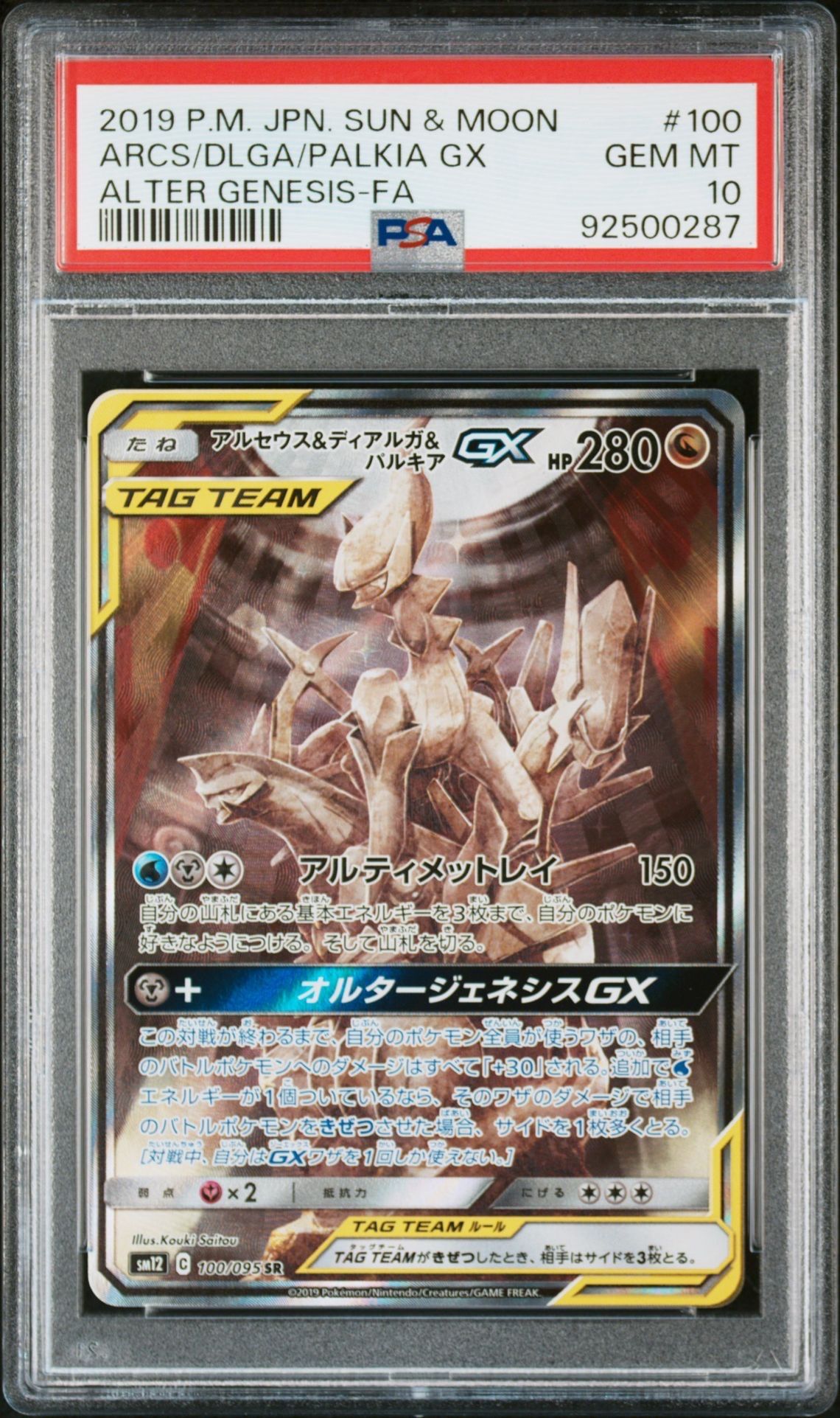 アルセウス&ディアルガ&パルキアGX SR: SA (三神) [SM12 100/095](拡張パック「オルタージェネシス」)