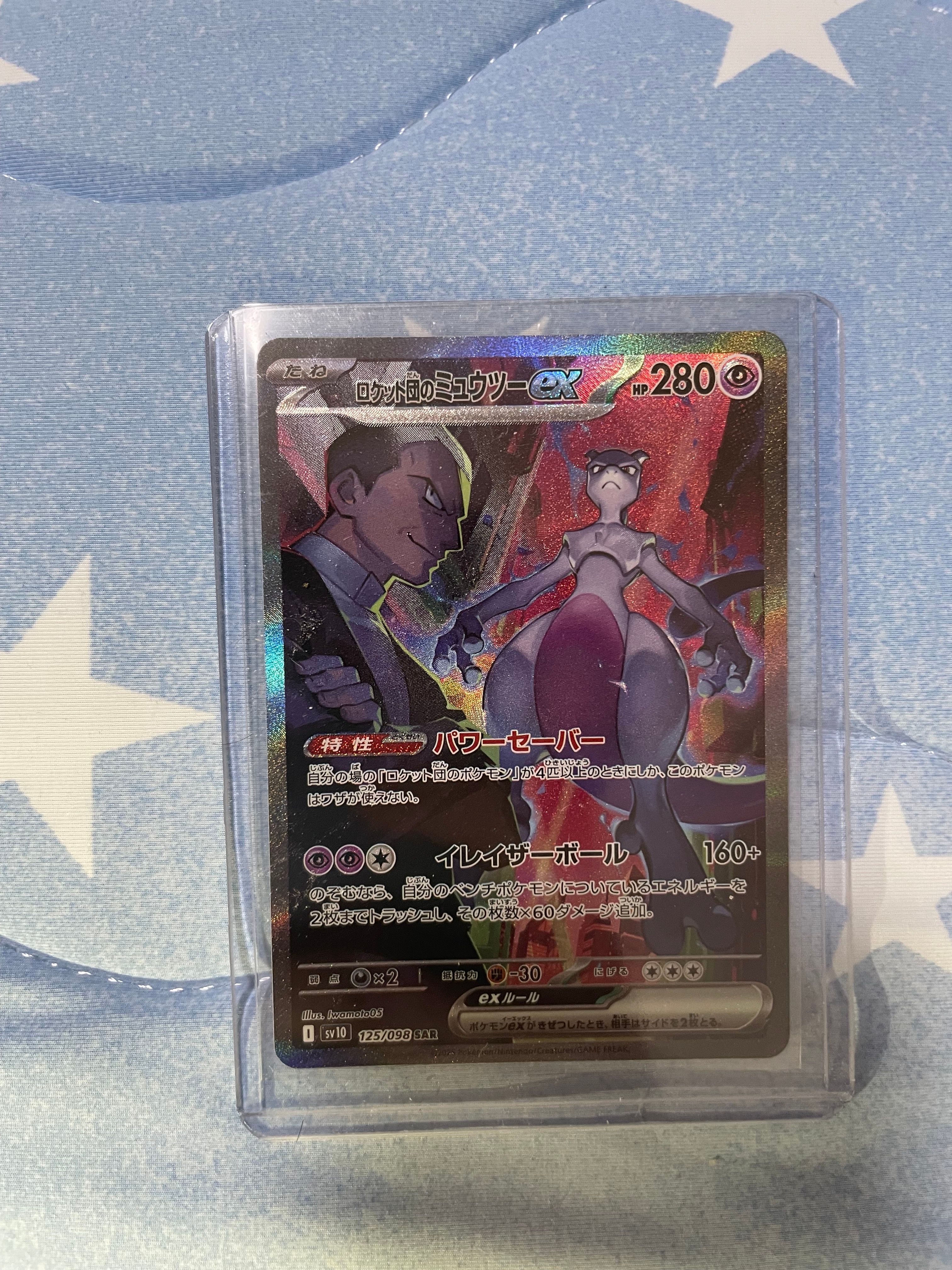 ロケット団のミュウツーex SAR [SV10 125/098](拡張パック「ロケット団の栄光」)