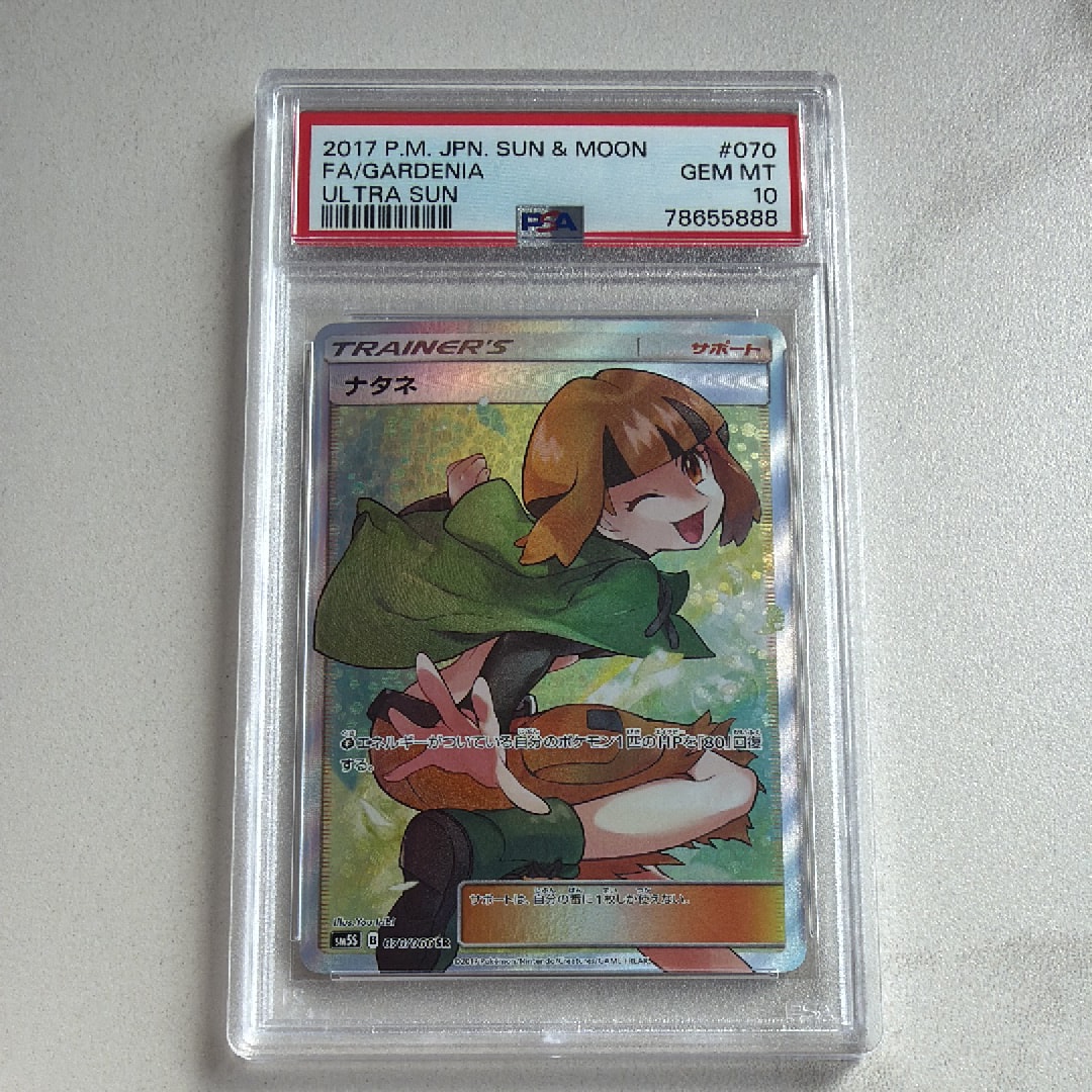 PSA10】ナタネ SR[SM5S 070/066](拡張パック「ウルトラサン」) 1枚の