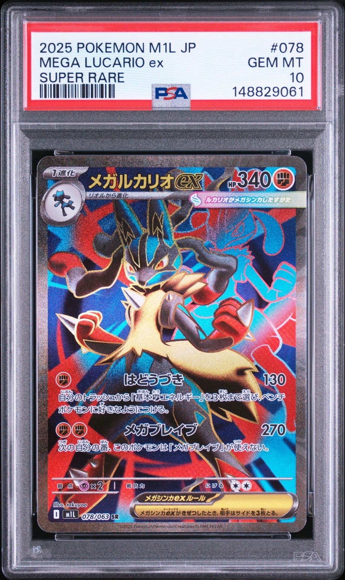 メガルカリオex SR [M1L 078/063](拡張パック「メガブレイブ」)の新品