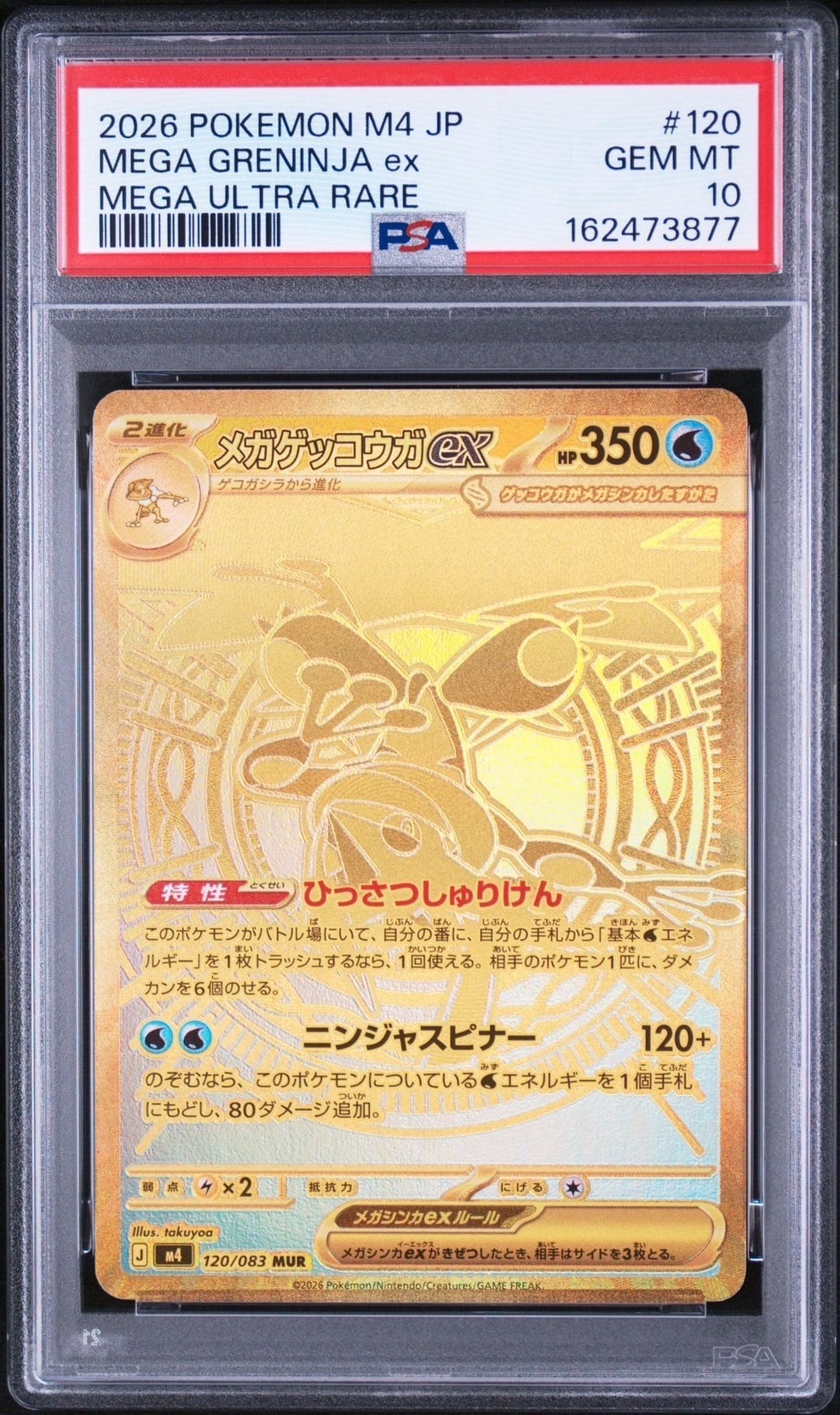 メガゲッコウガex MUR [M4 120/083](拡張パック「ニンジャスピナー