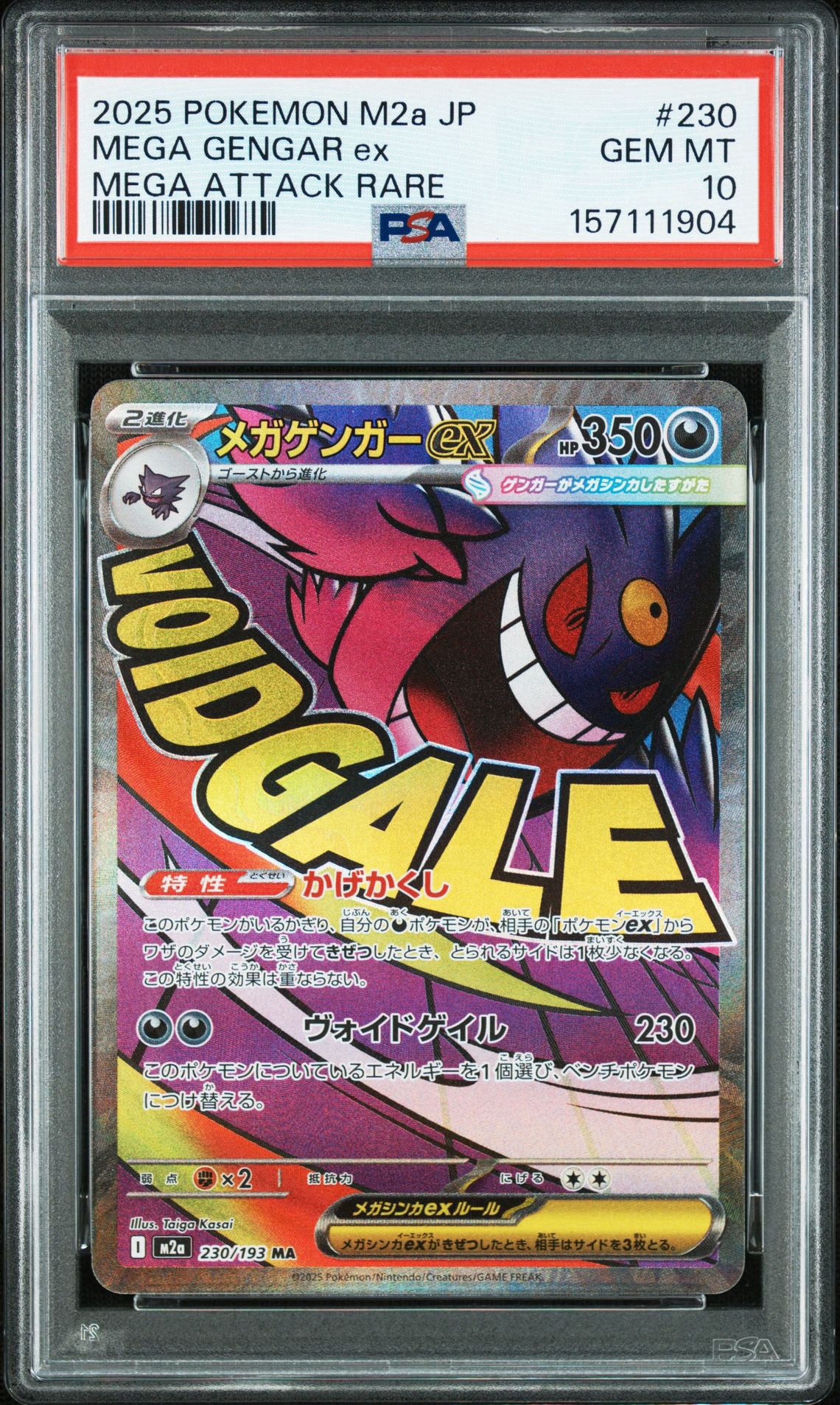 メガゲンガーex MA [M2a 230/193](ハイクラスパック「MEGAドリームex」)