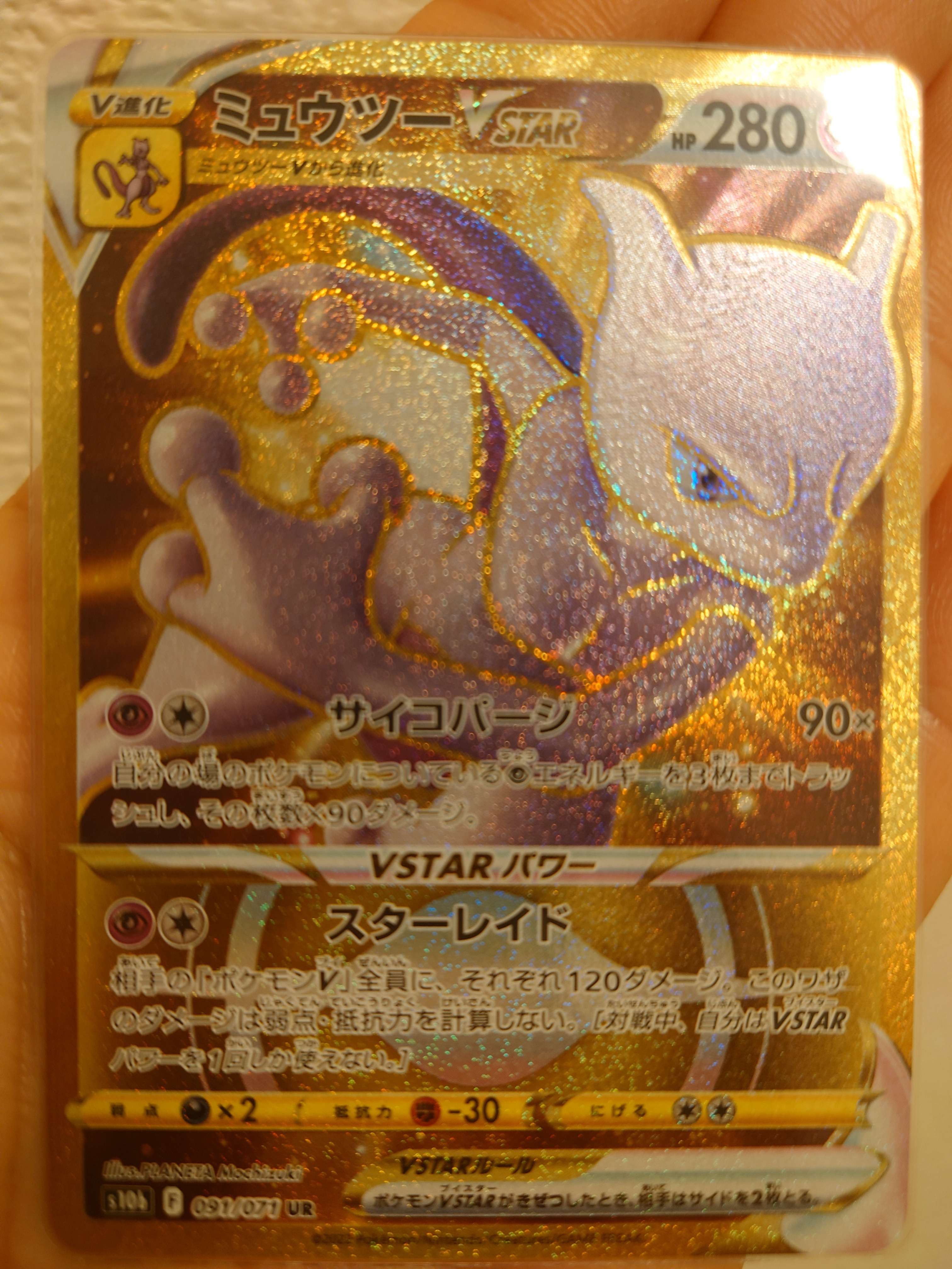 ミュウツーVSTAR UR[S10b 091/071](強化拡張パック「Pokemon GO」)