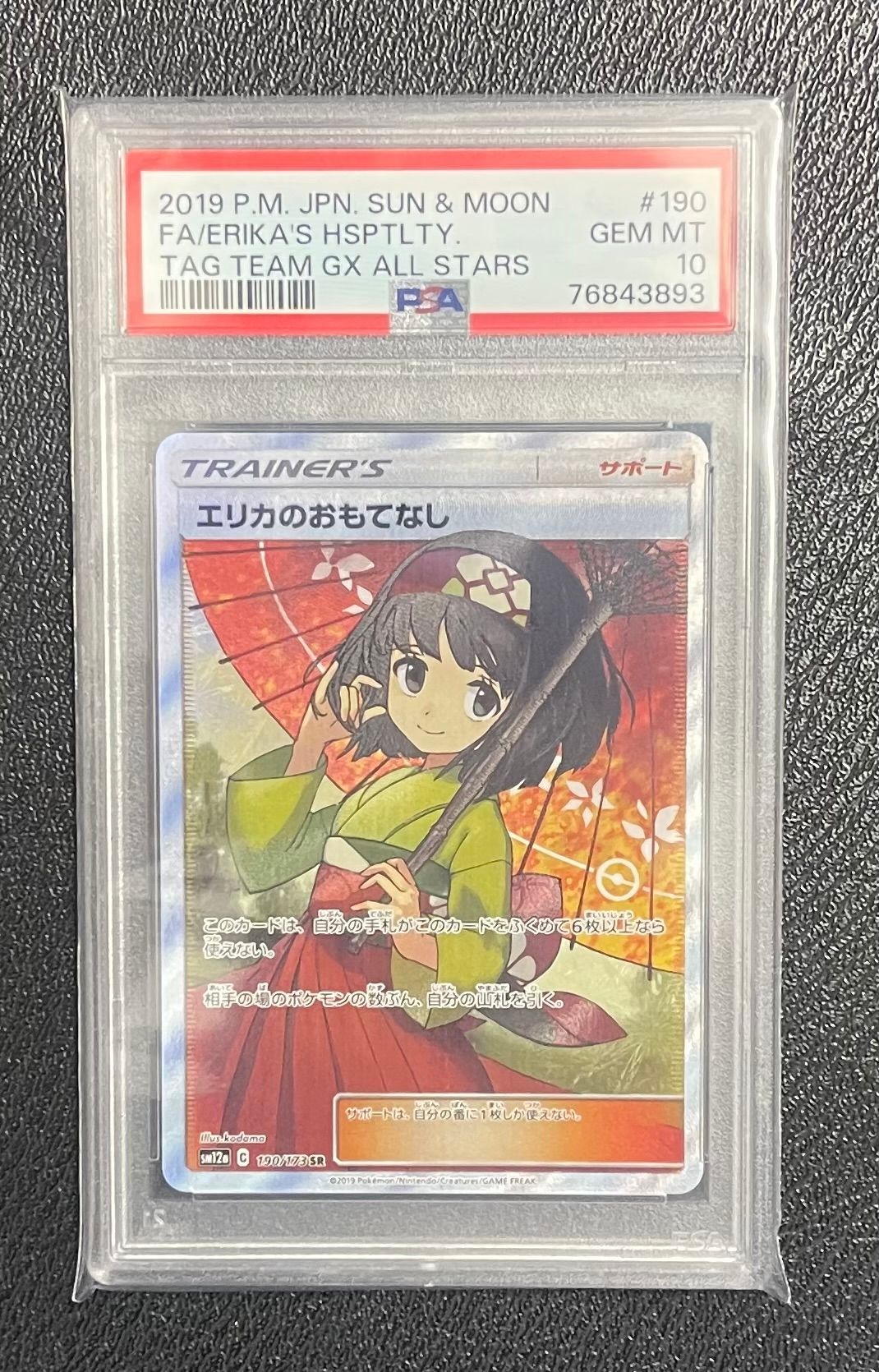 エリカのおもてなし SR[SM12a 190/173](ハイクラスパック「TAG TEAM GX タッグオールスターズ」)
