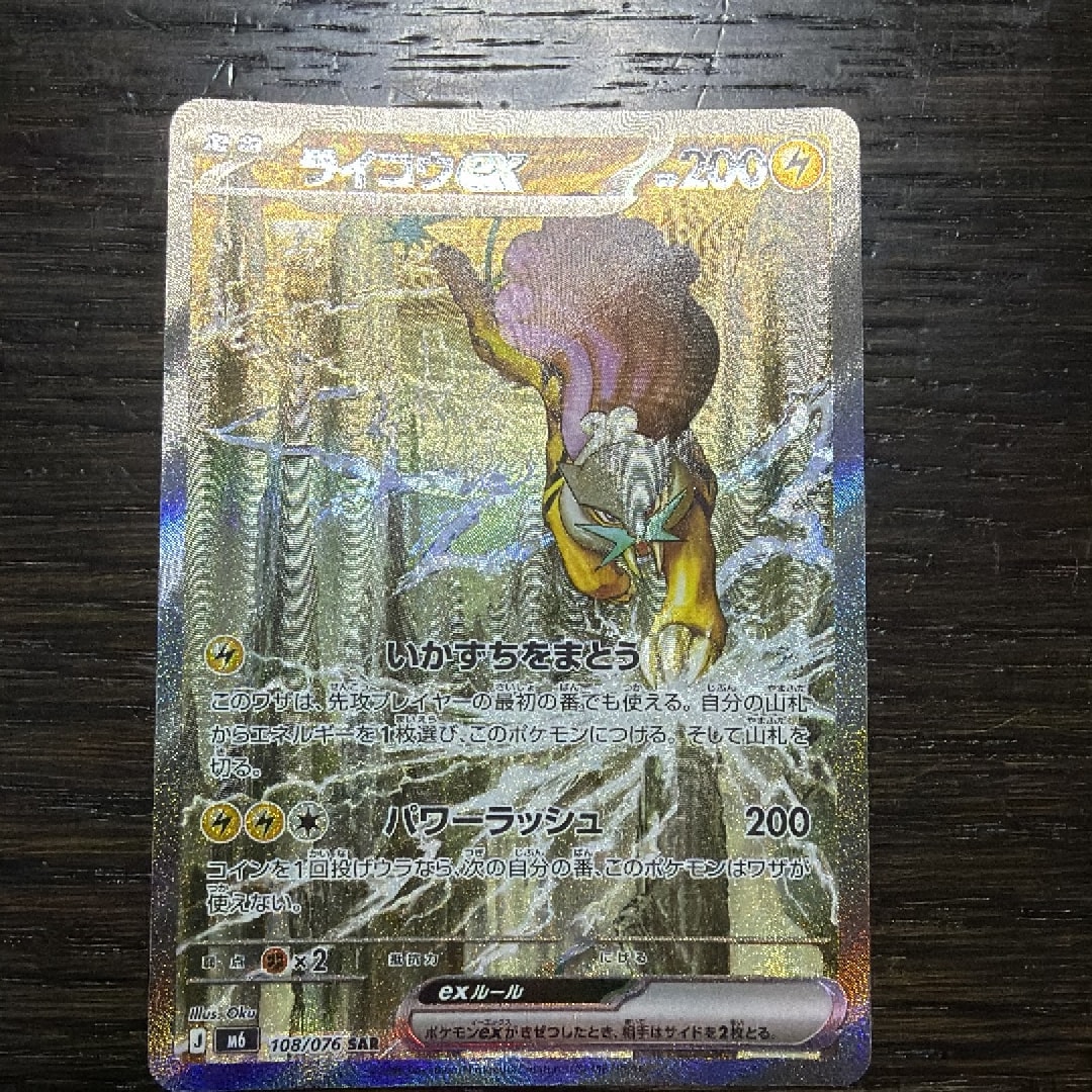 ライコウex SAR [M6 108/076](拡張パック「ストームエメラルダ」)