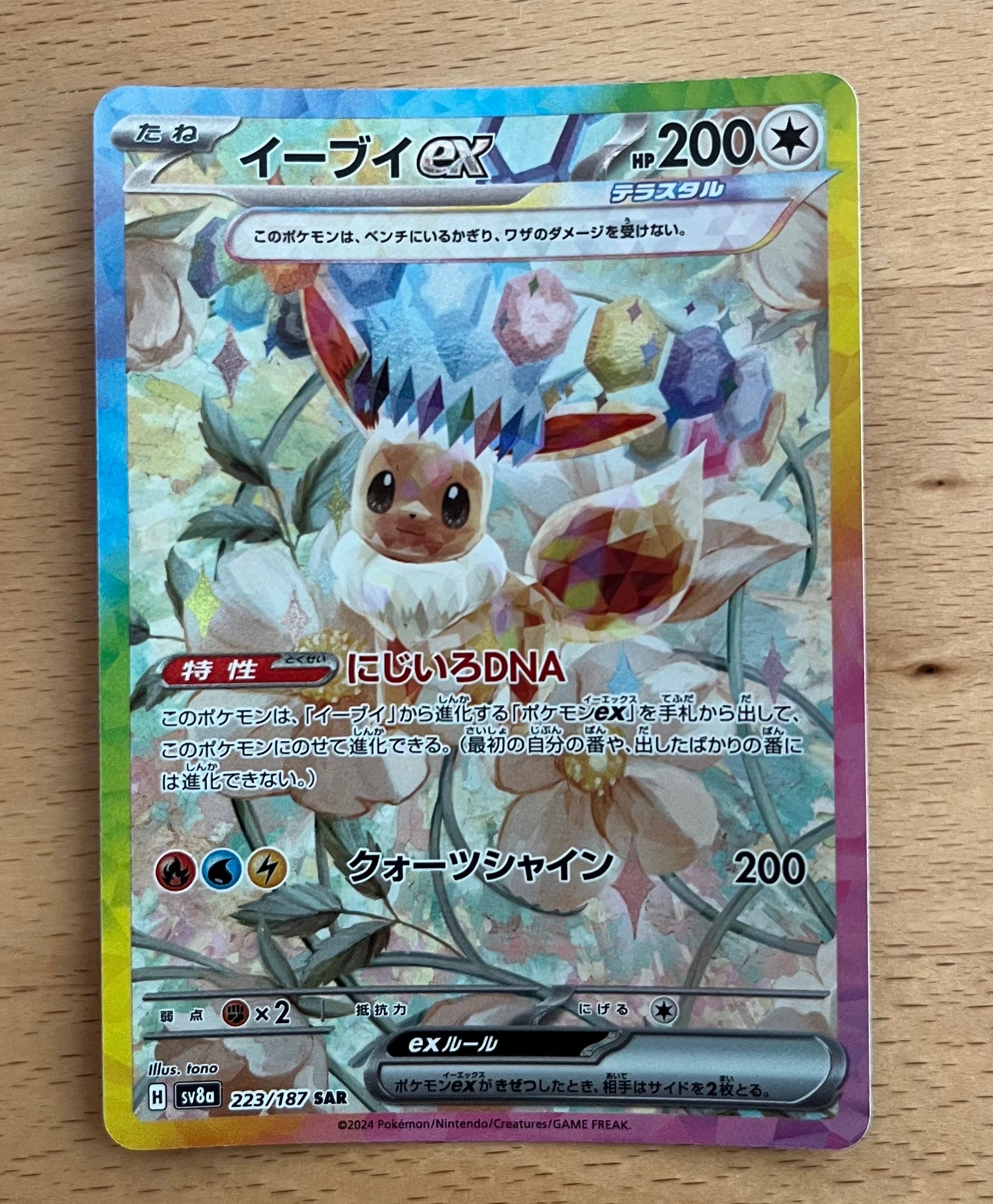イーブイex SAR [SV8a 223/187](ハイクラスパック「テラスタルフェスex」)