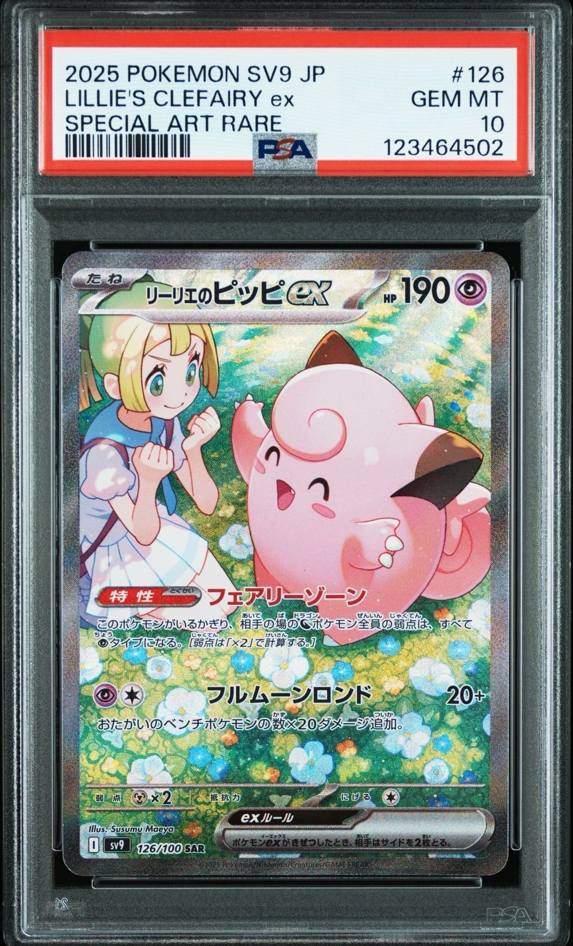 リーリエのピッピex SAR [SV9 126/100](拡張パック「バトルパートナーズ」)