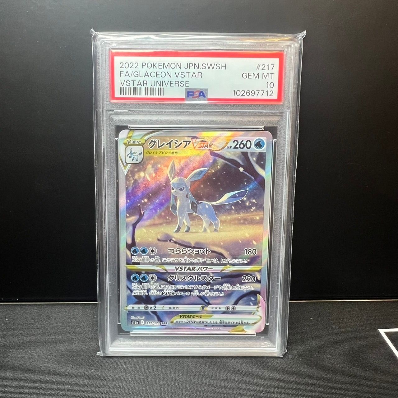 グレイシアVSTAR SAR[s12a 217/172](ハイクラスパック「VSTARユニバース」)