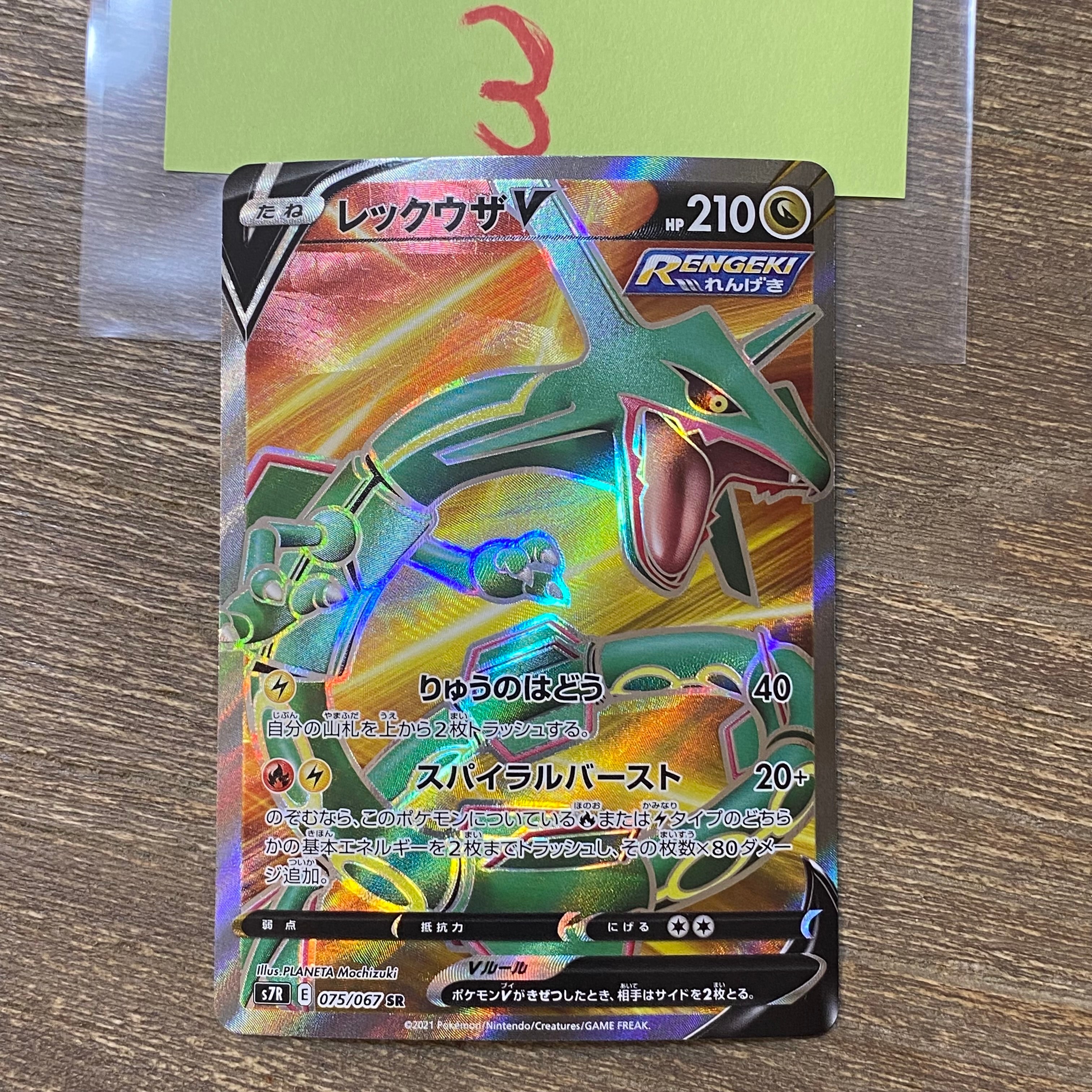 レックウザV SR[S7R 075/067](拡張パック「蒼空ストリーム」)の新品