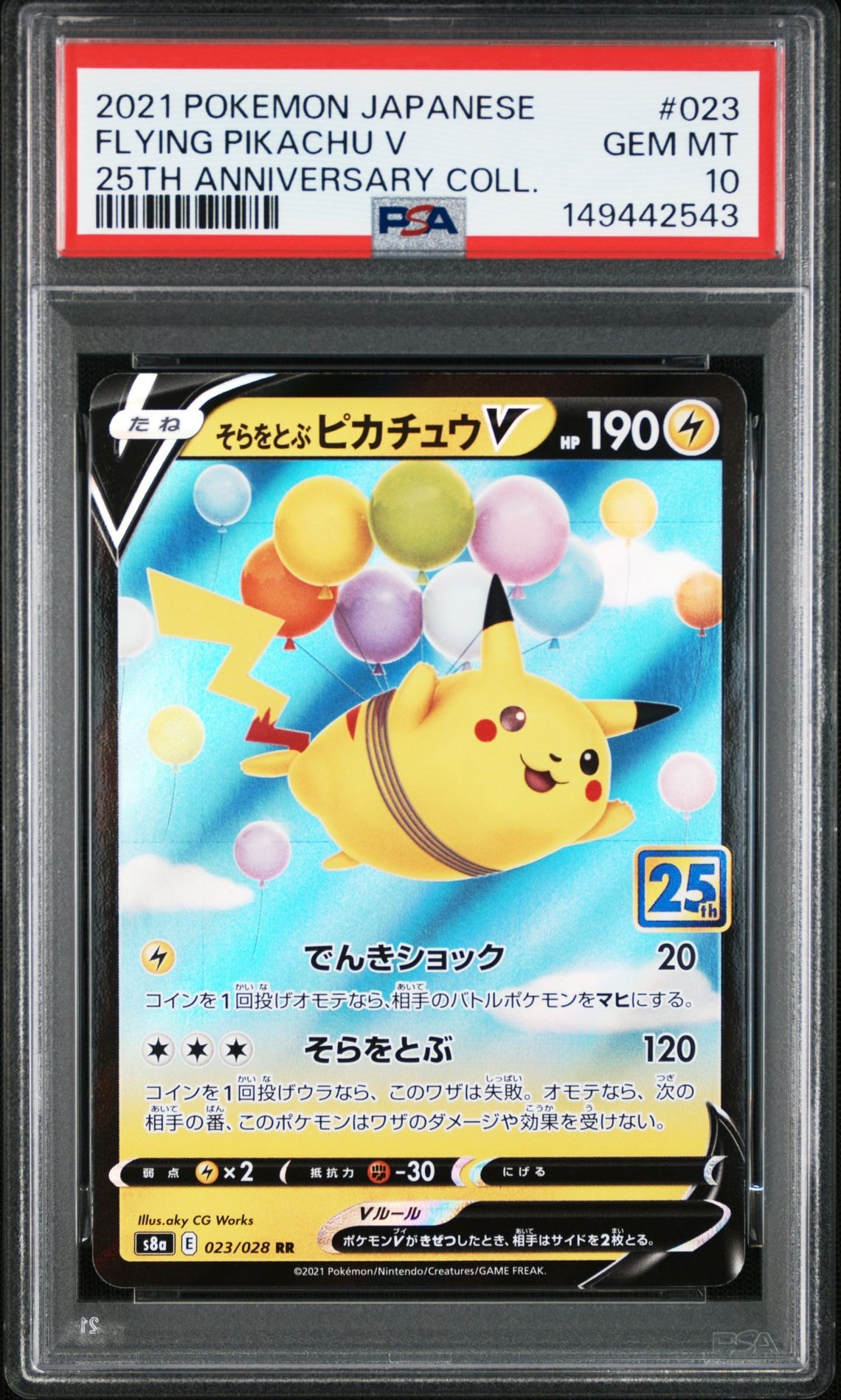 そらをとぶピカチュウV RR[s8a 023/028](拡張パック「25th アニバーサリーコレクション」)