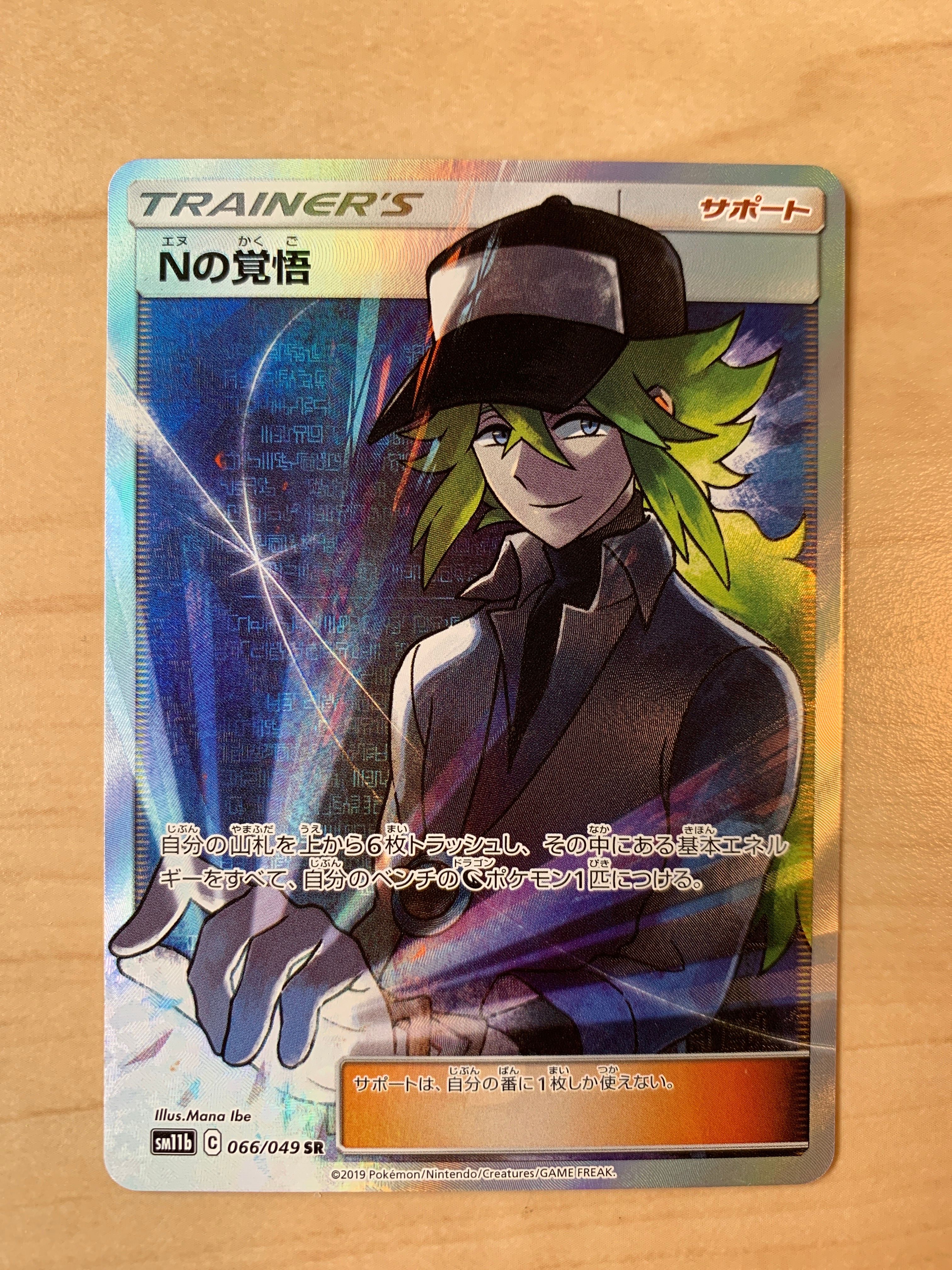 Nの覚悟 SR[SM11b 066/049](拡張パック「ドリームリーグ」)