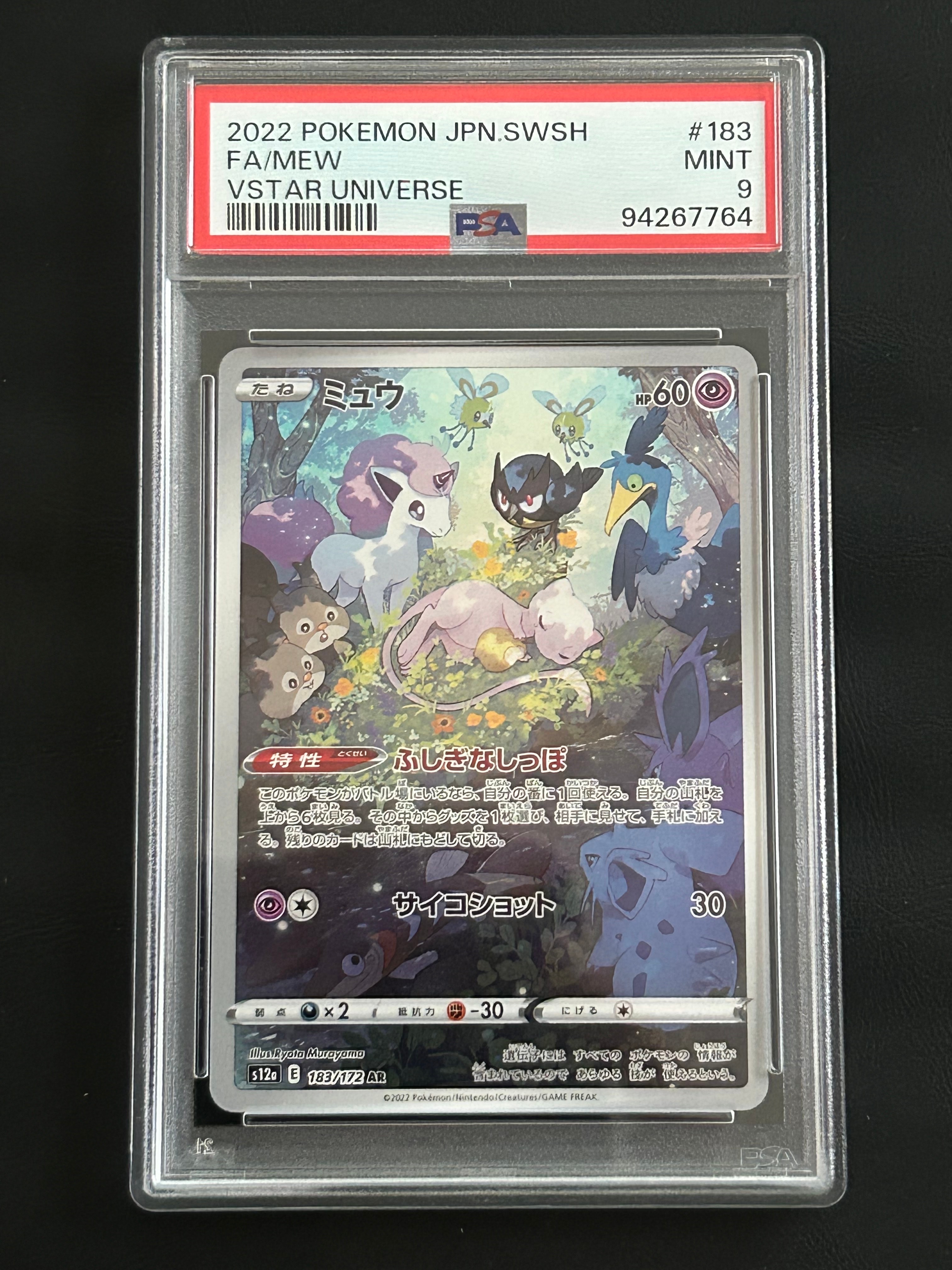 PSA10】ミュウ AR[s12a 183/172](ハイクラスパック「VSTARユニバース