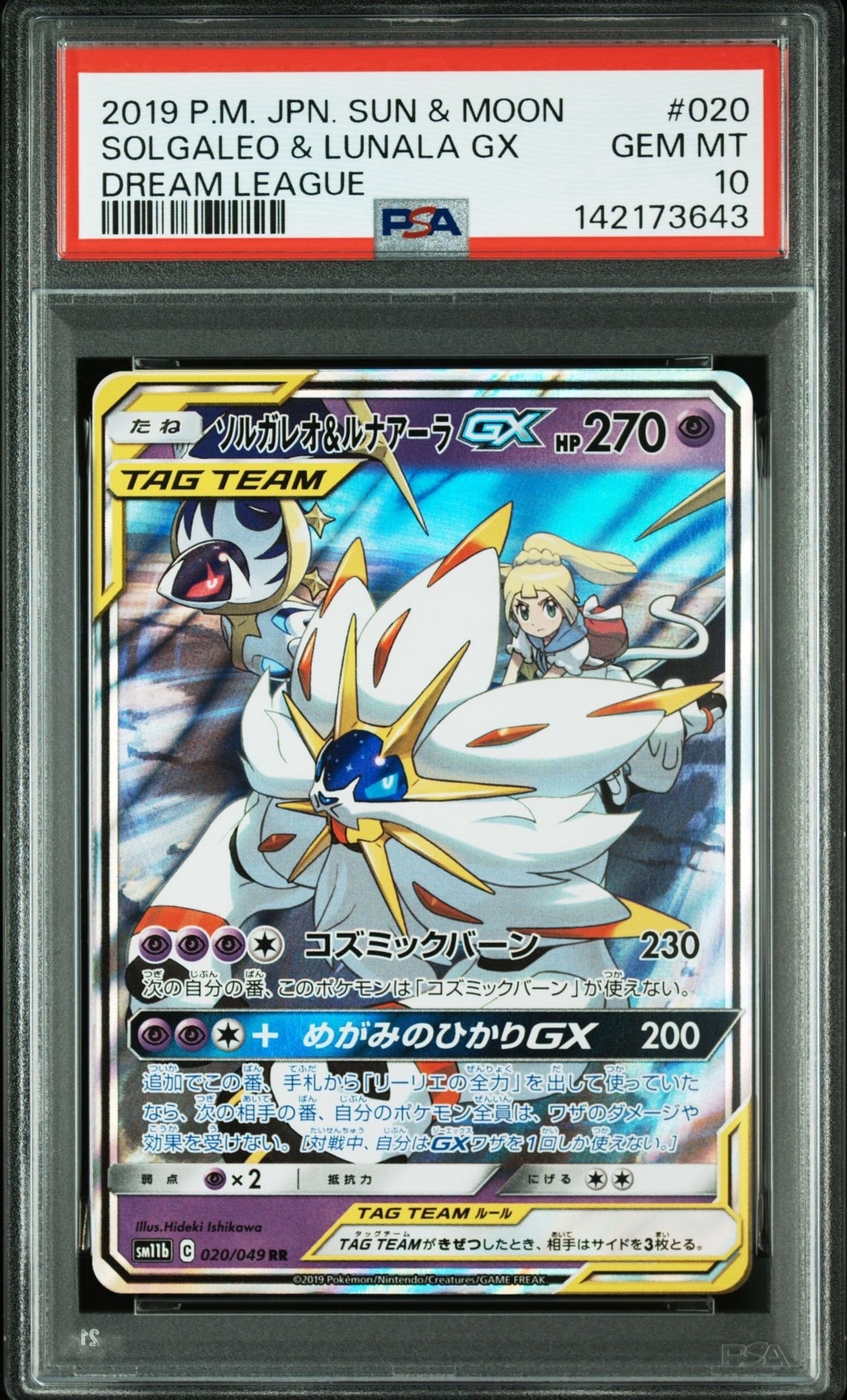 ソルガレオ&ルナアーラGX (リーリエ) RR[SM11b 020/049](強化拡張パック「ドリームリーグ」)