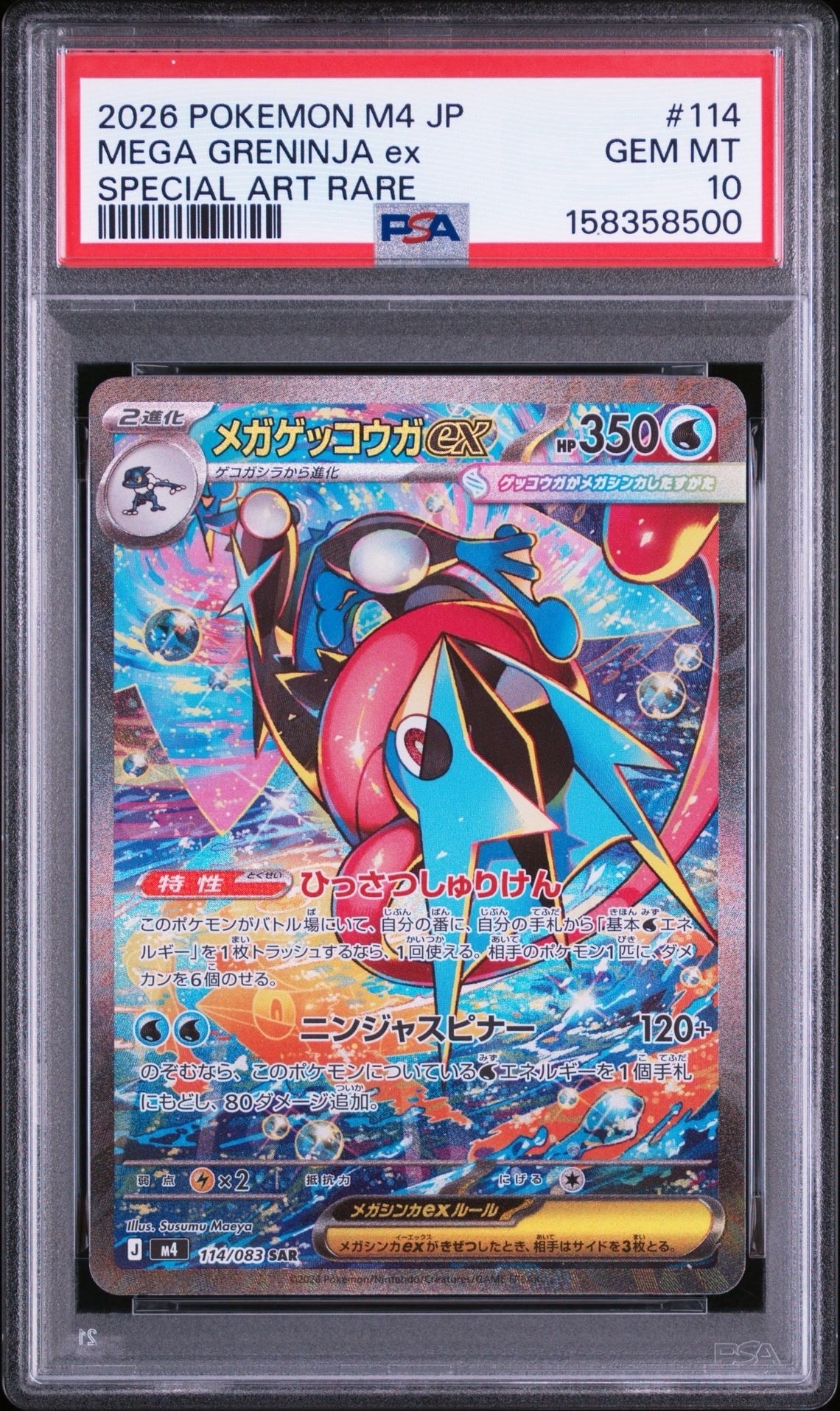 状態B】メガゲッコウガex SAR [M4 114/083](拡張パック「ニンジャ