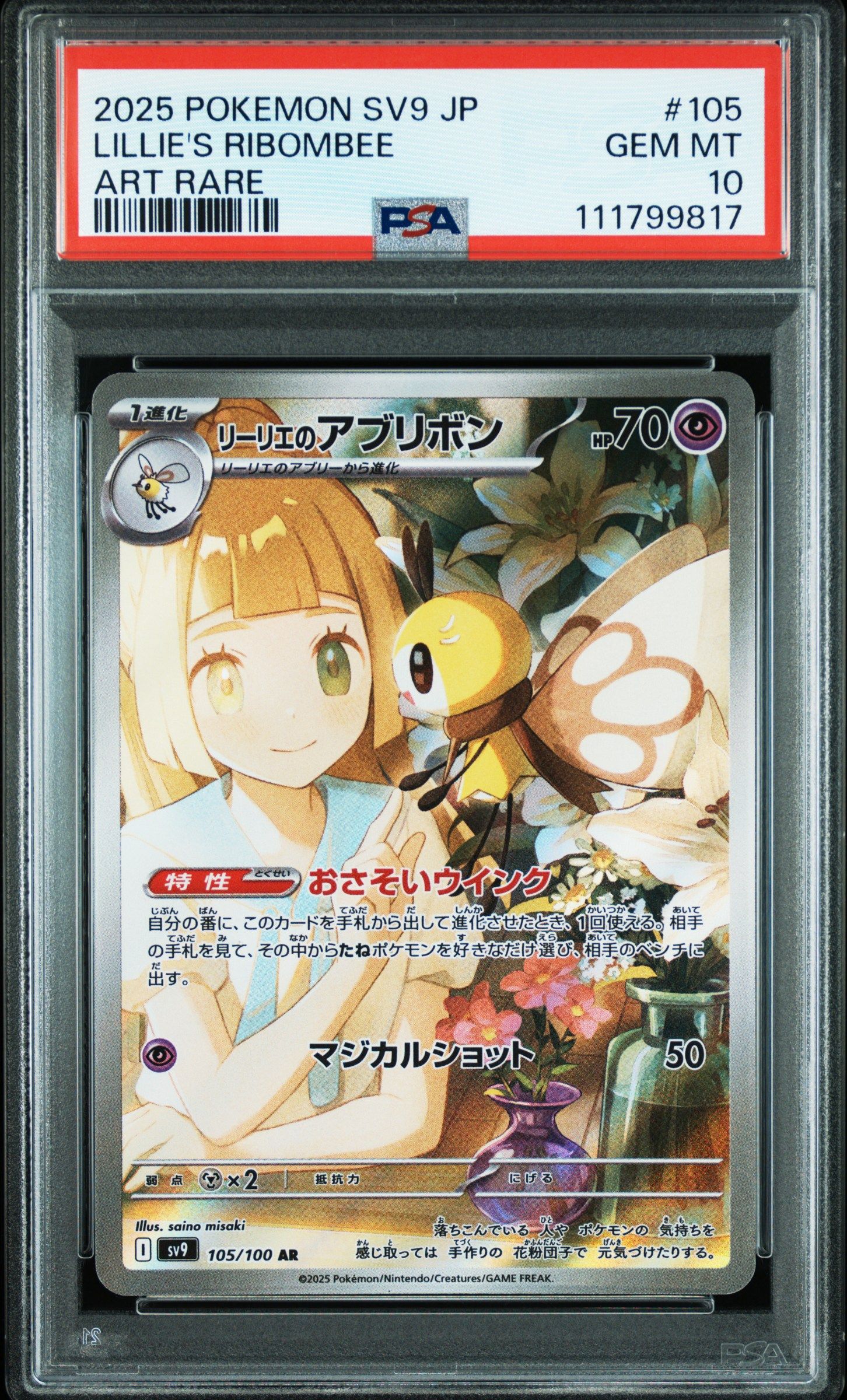 リーリエのアブリボン AR [SV9 105/100](拡張パック「バトルパートナーズ」)