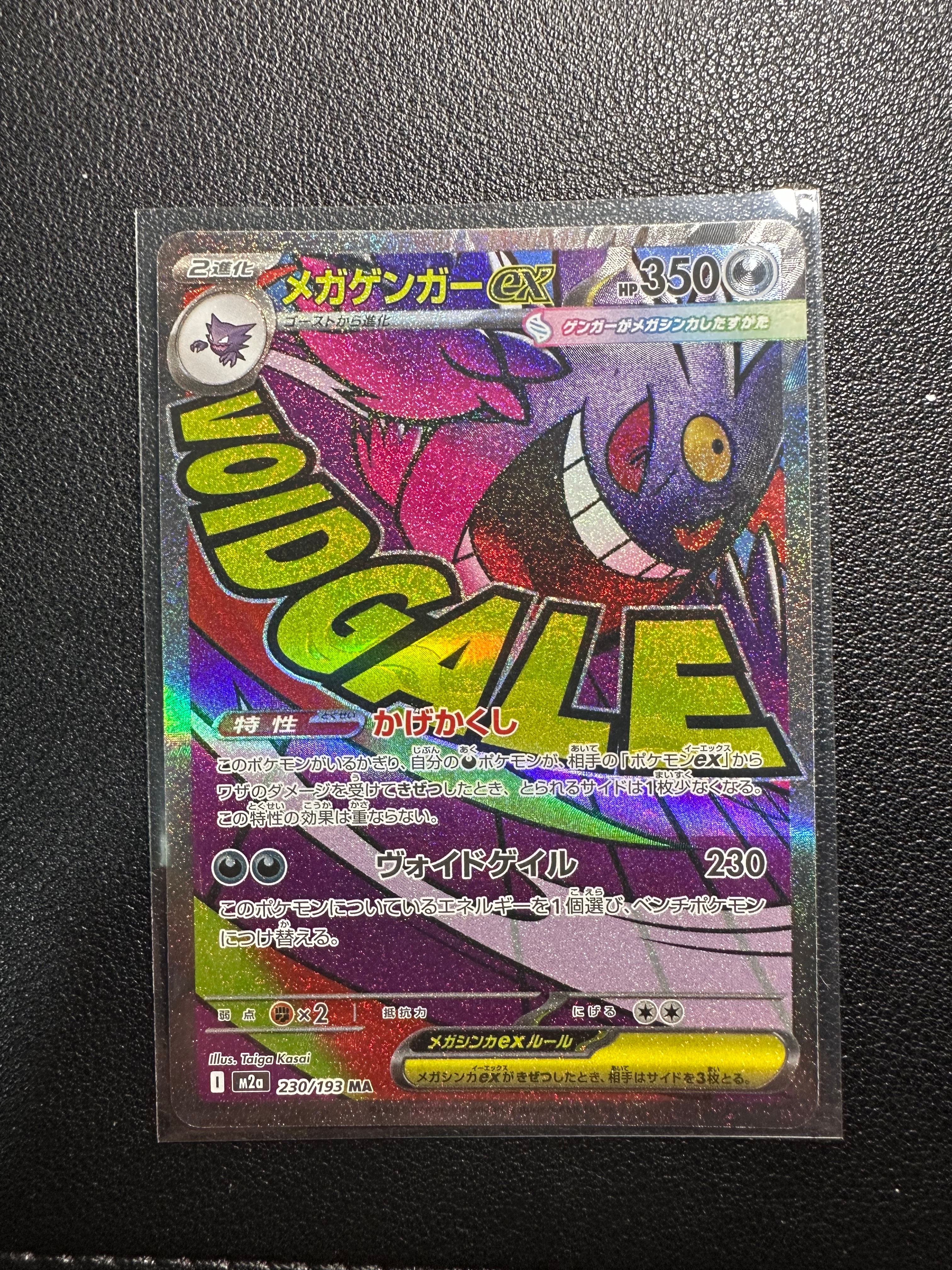 メガゲンガーex MA [M2a 230/193](ハイクラスパック「MEGAドリームex」)