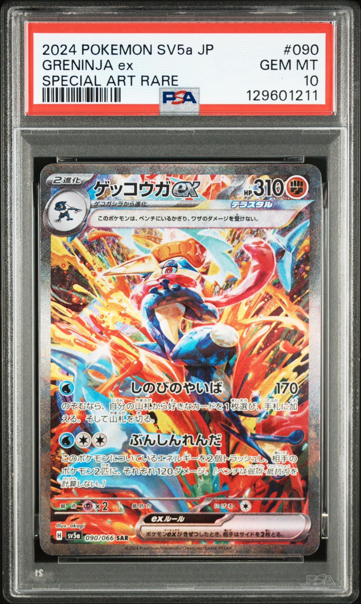 ゲッコウガex SAR [SV5a 090/066](強化拡張パック「クリムゾンヘイズ」)