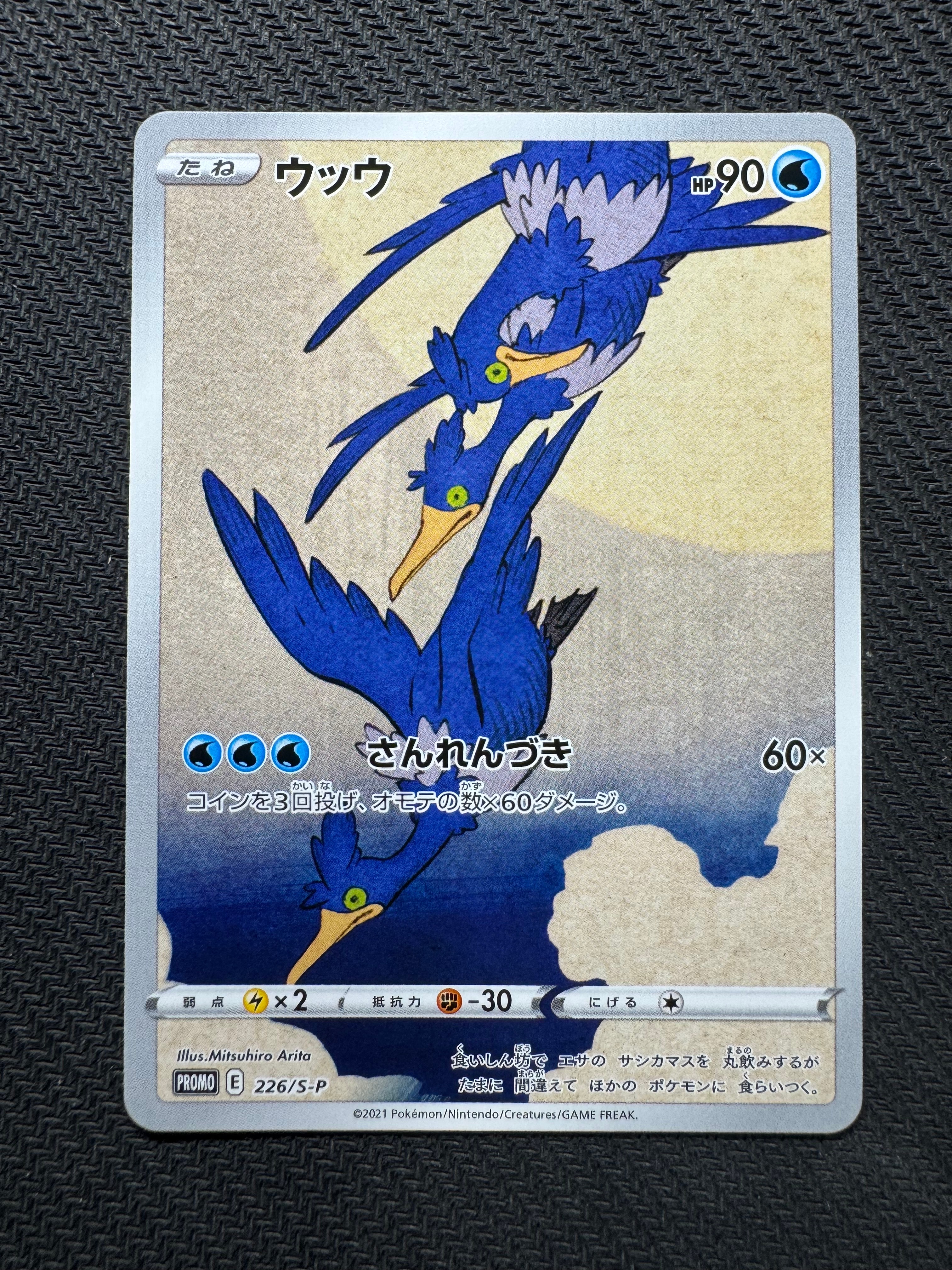 ウッウ: プロモ[S-P 226](ポケモン切手BOXプロモーションカード 見返り美人・月に雁「S-P」)