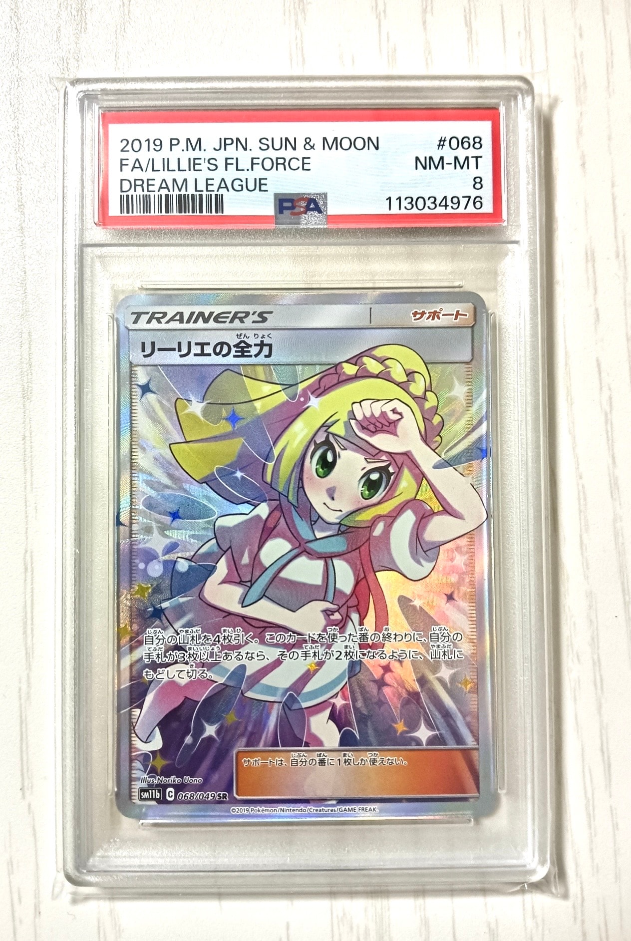リーリエの全力 SR SM11b ドリームリーグ psa10スニーカーダンク PSA8以下】リーリエの全力 SR[SM11b 068/049](強化拡張パック