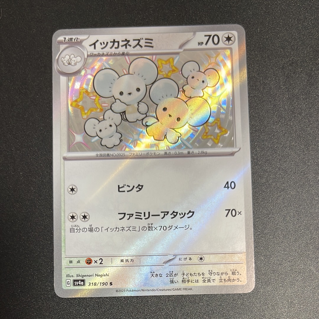 イッカネズミ S [SV4a 318/190](ハイクラスパック「シャイニートレジャーex」)