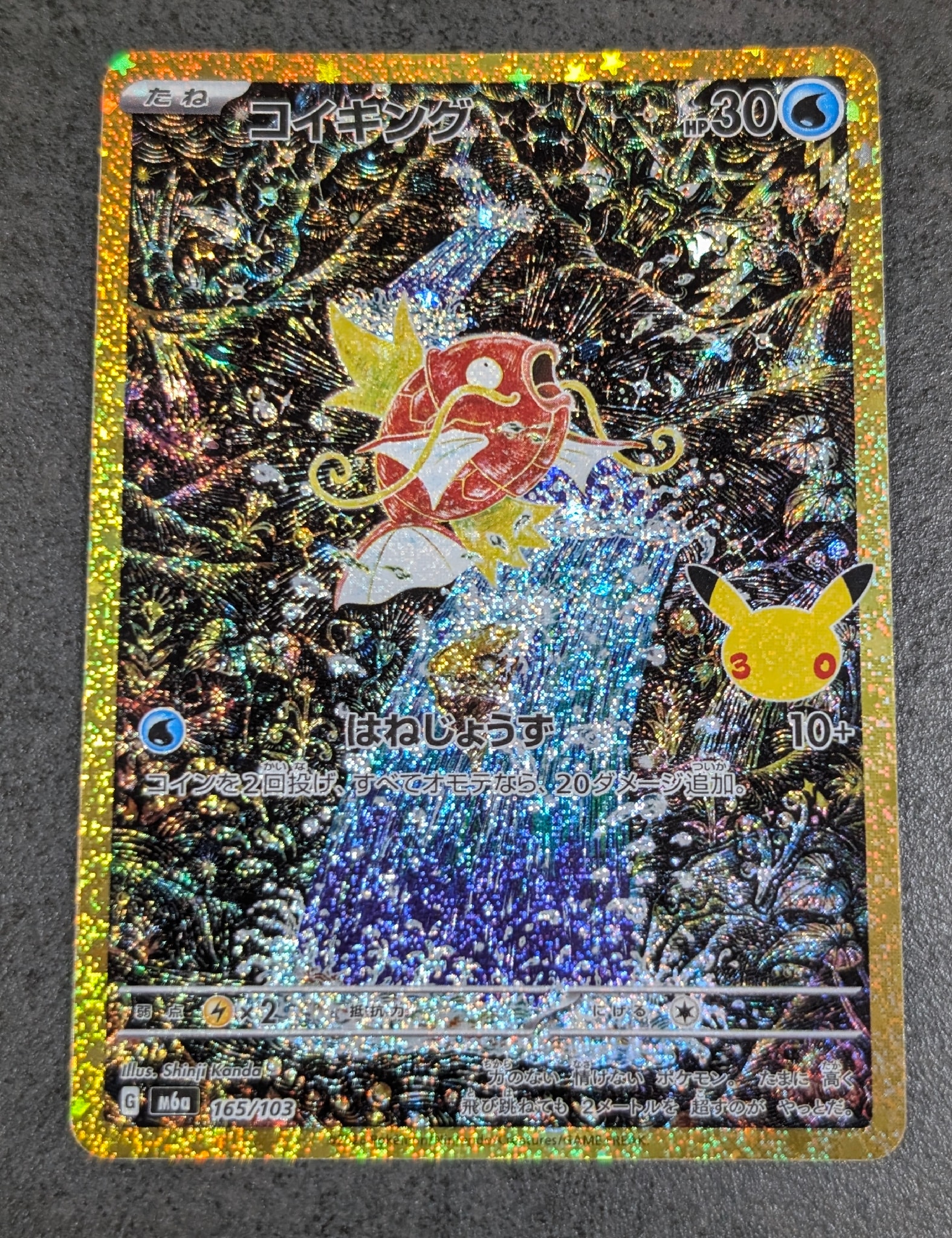 コイキング [M6a 165/103](拡張パック「30th CELEBRATION」)