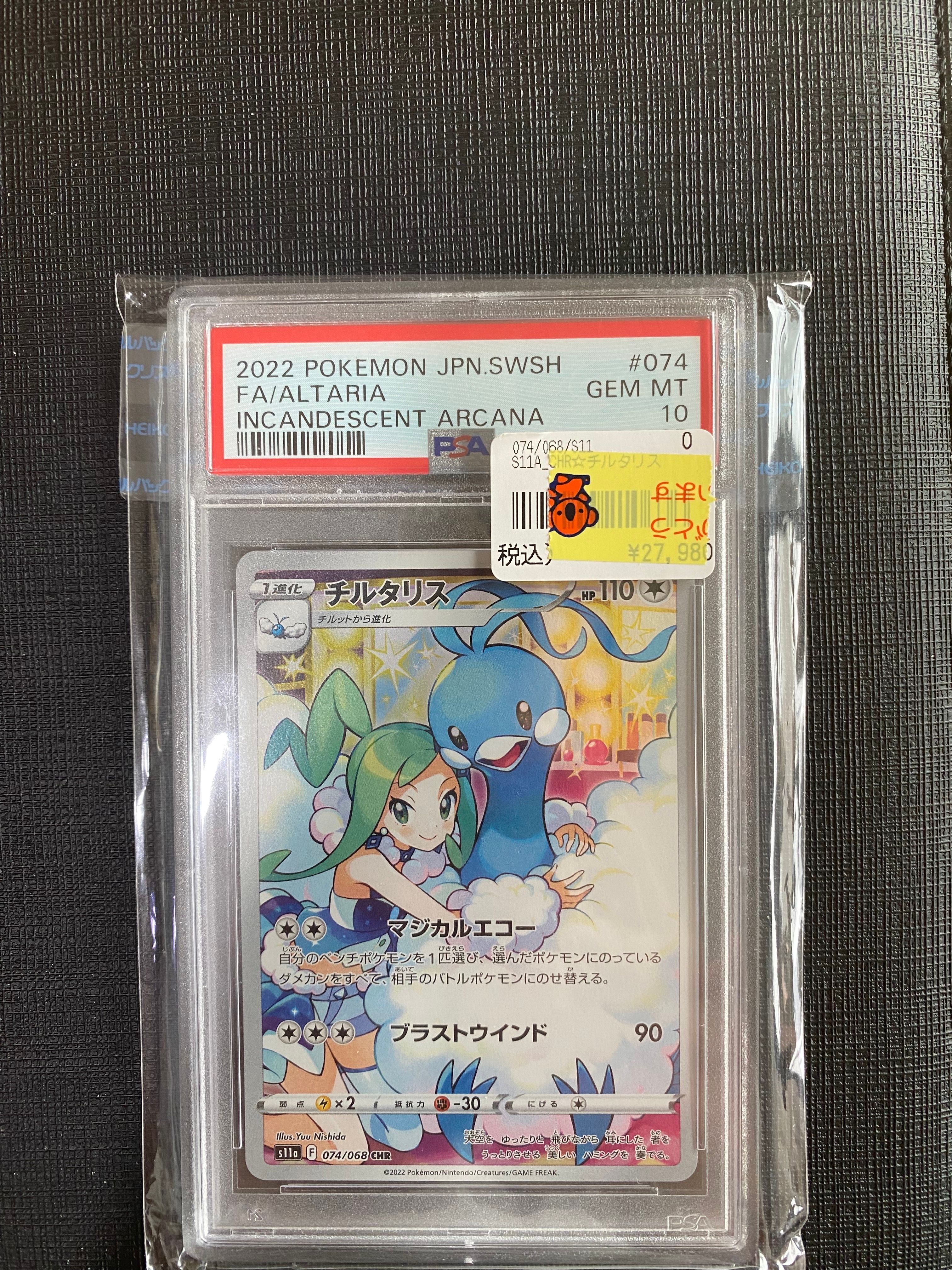 チルタリス CHR [s11a 074/068](強化拡張パック『白熱のアルカナ』)