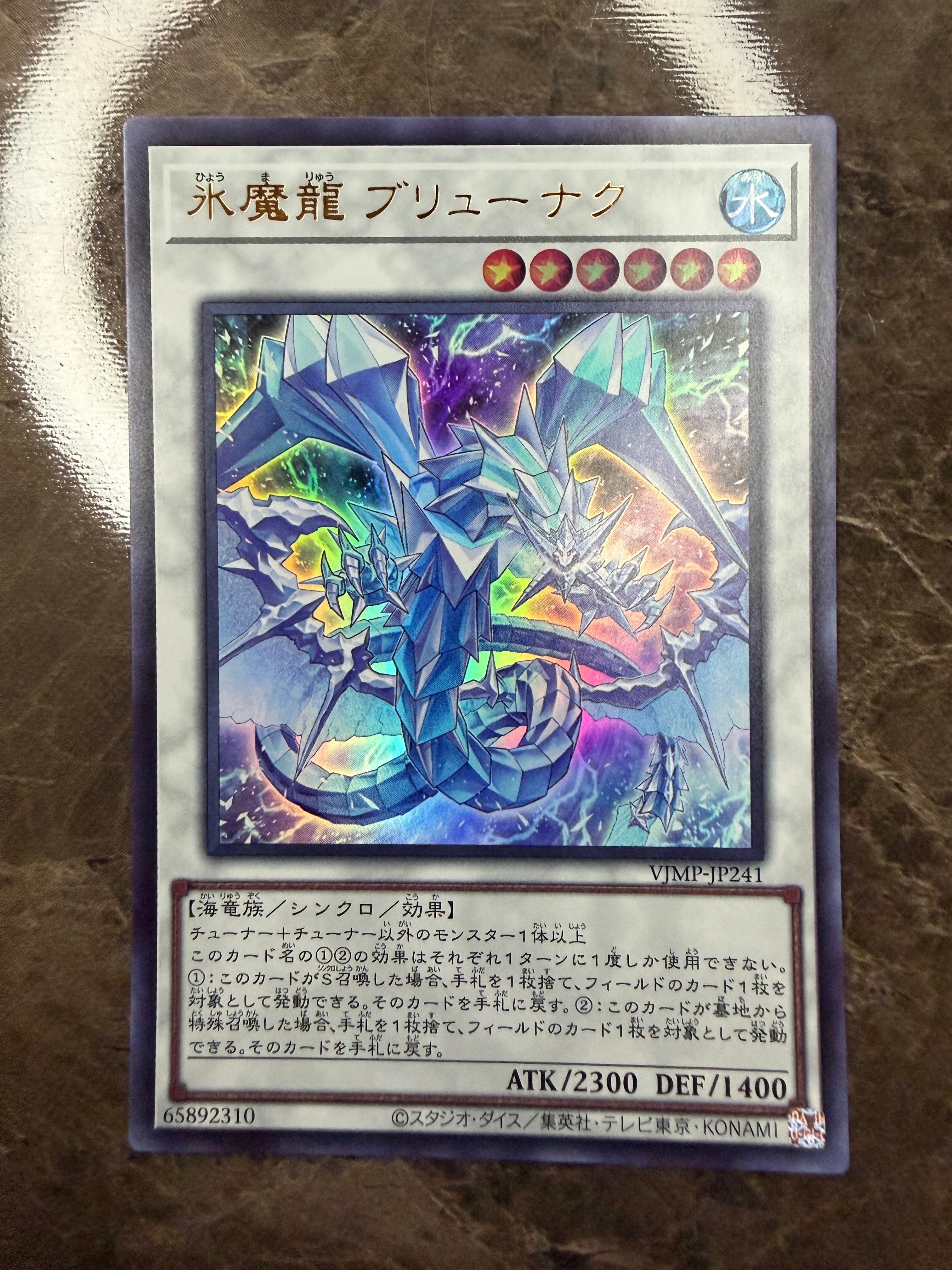 氷魔龍 ブリューナク UR [VJMP-JP241](Vジャンプ 2023年 9月号 付録)