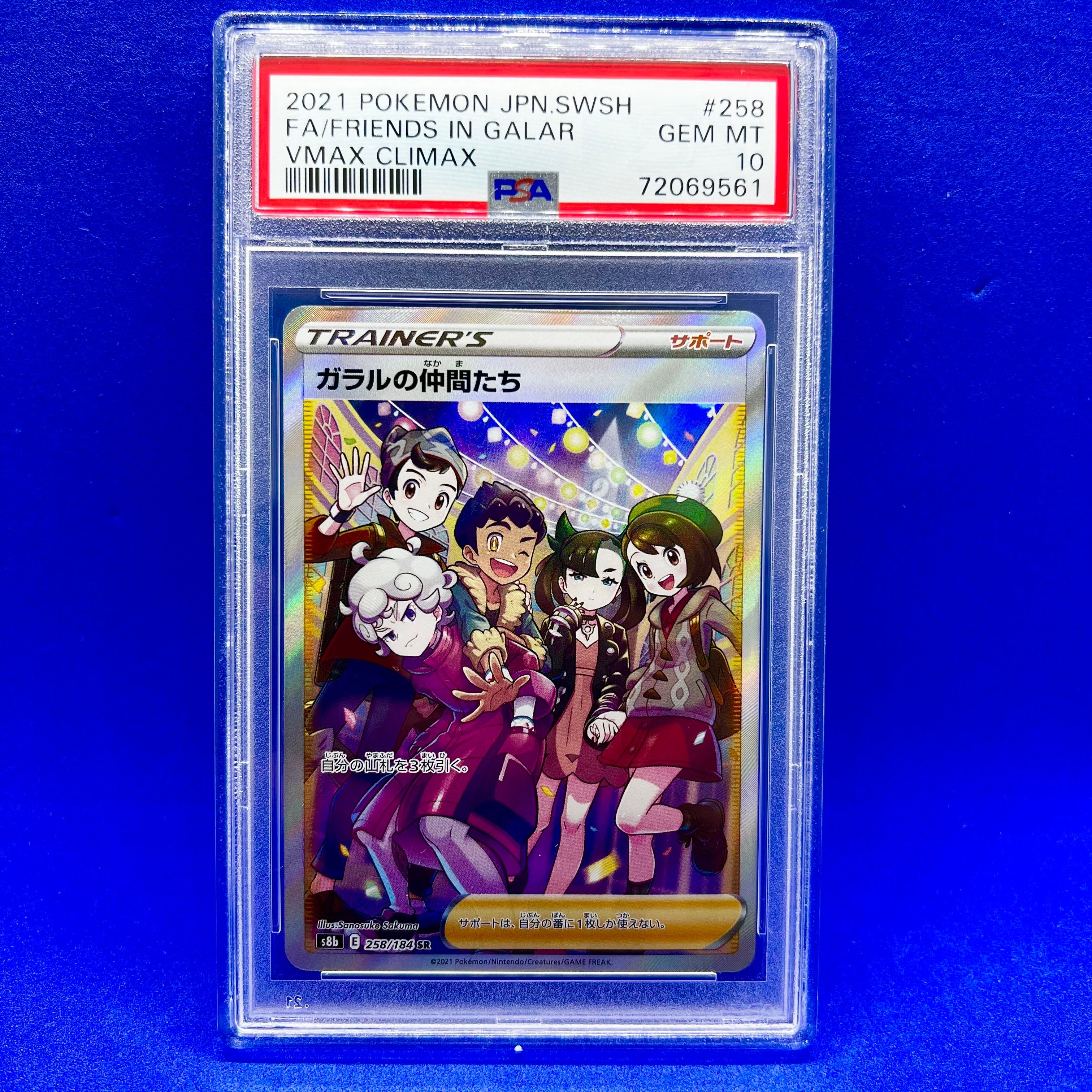 ガラルの仲間たち SR[S8b 258/184](ハイクラスパック「VMAXクライマックス」)