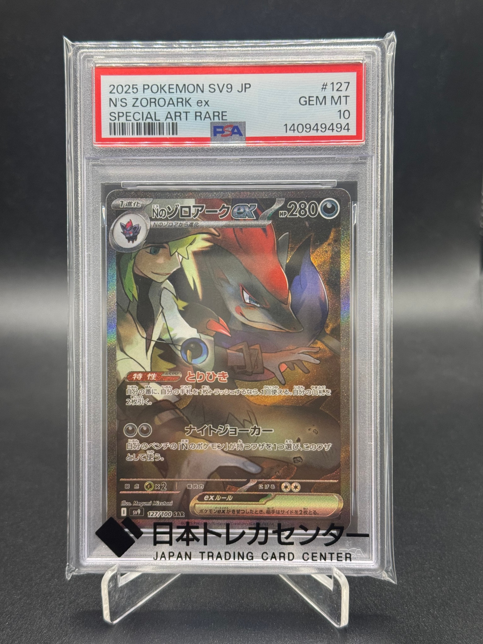 Nのゾロアークex SAR [SV9 127/100](拡張パック「バトルパートナーズ