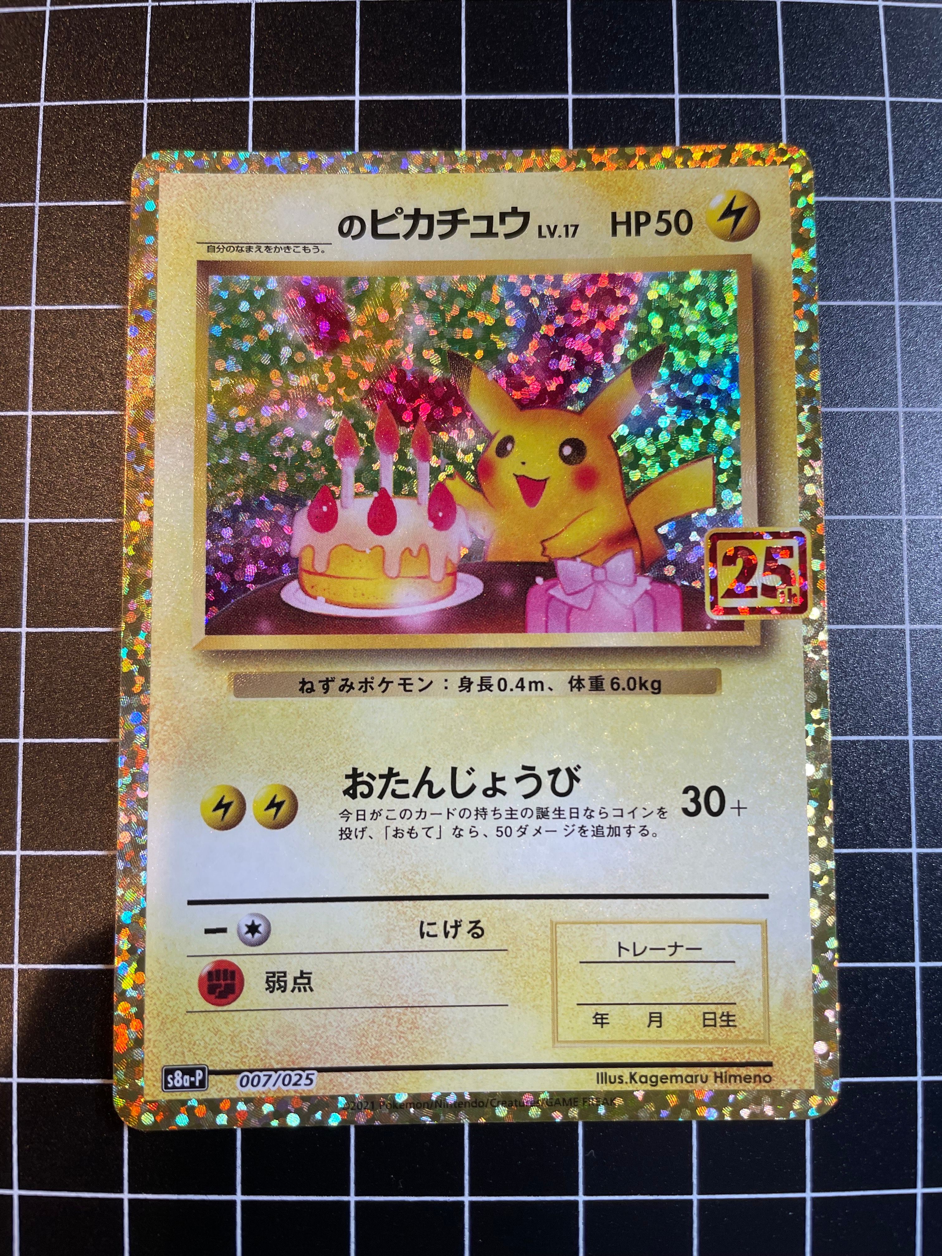 _のピカチュウ: プロモ (お誕生日ピカチュウ) [S8a-P 007/025](プロモカードパック 25th ANNIVERSARY edition)