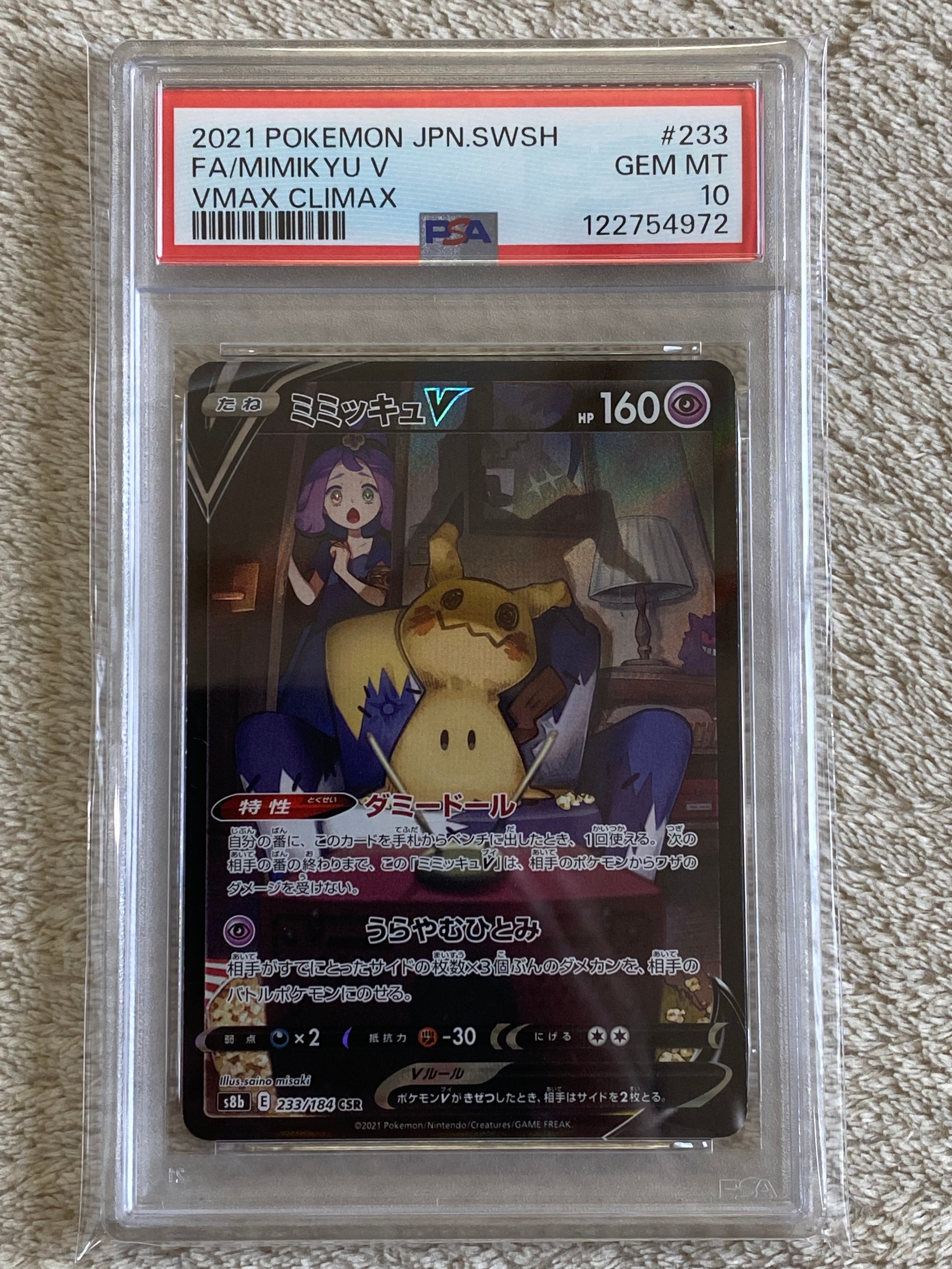 ミミッキュV (アセロラ) CSR[s8b 233/184](ハイクラスパック「VMAXクライマックス」)