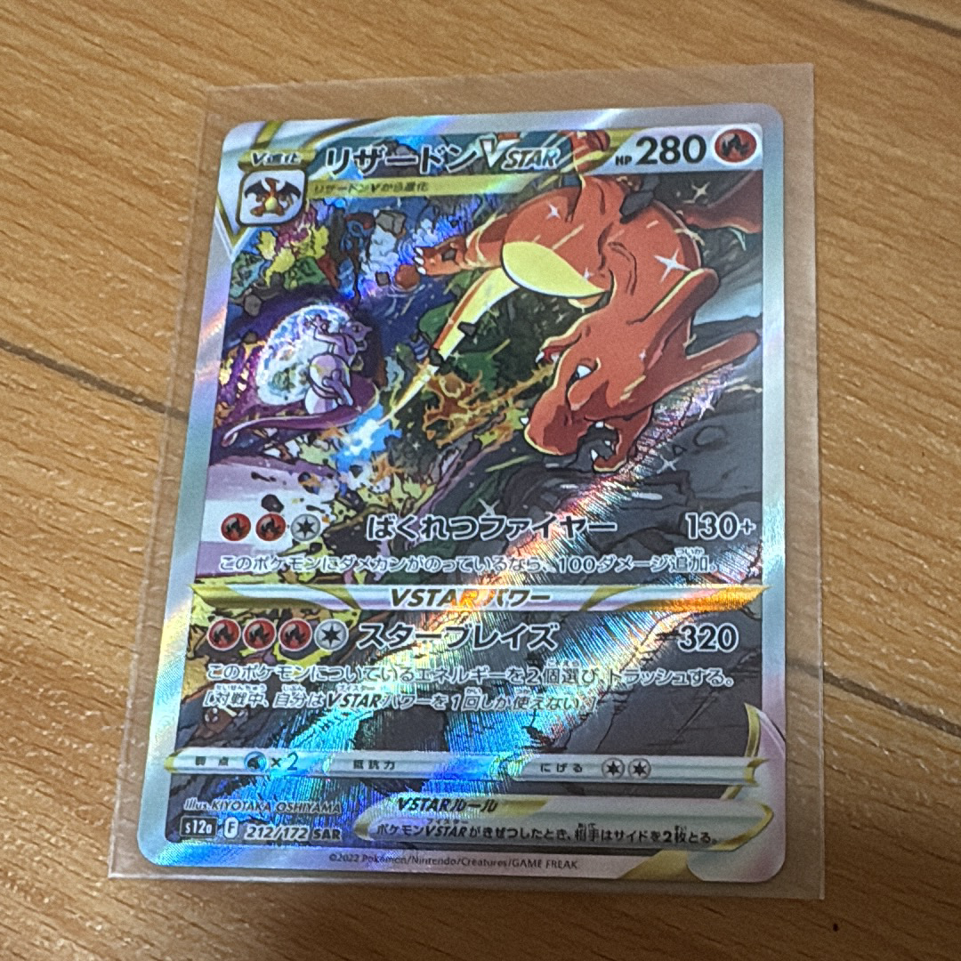 リザードンVSTAR SAR[s12a 212/172](ハイクラスパック「VSTARユニバース」)