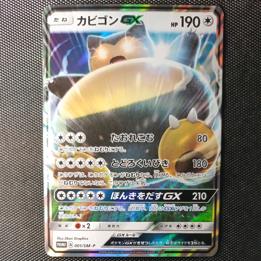 カビゴンGX P [SM-P 001](プロモーションカード「ニンテンドー3DSソフト ポケットモンスター サン・ムーン パッケージ版 早期購入特典」)