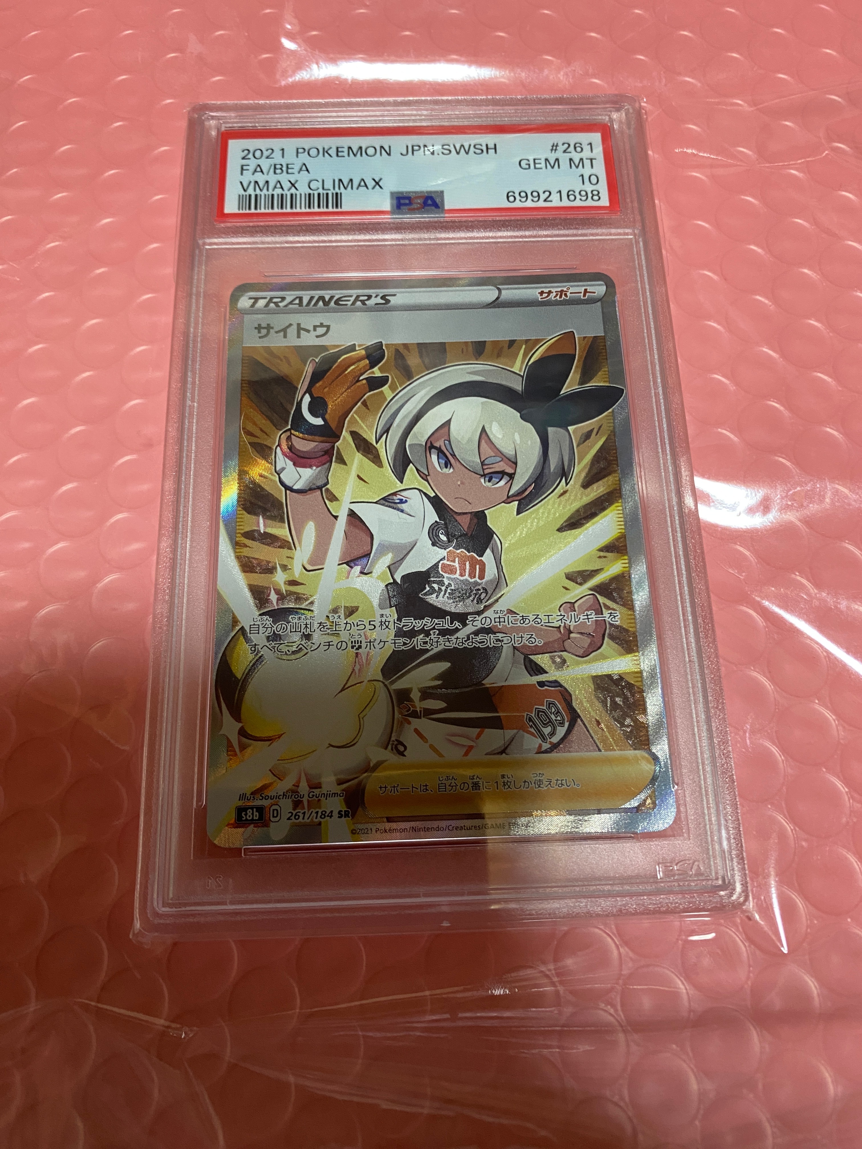 サイトウ SR[S8b 261/184](ハイクラスパック「VMAXクライマックス」)