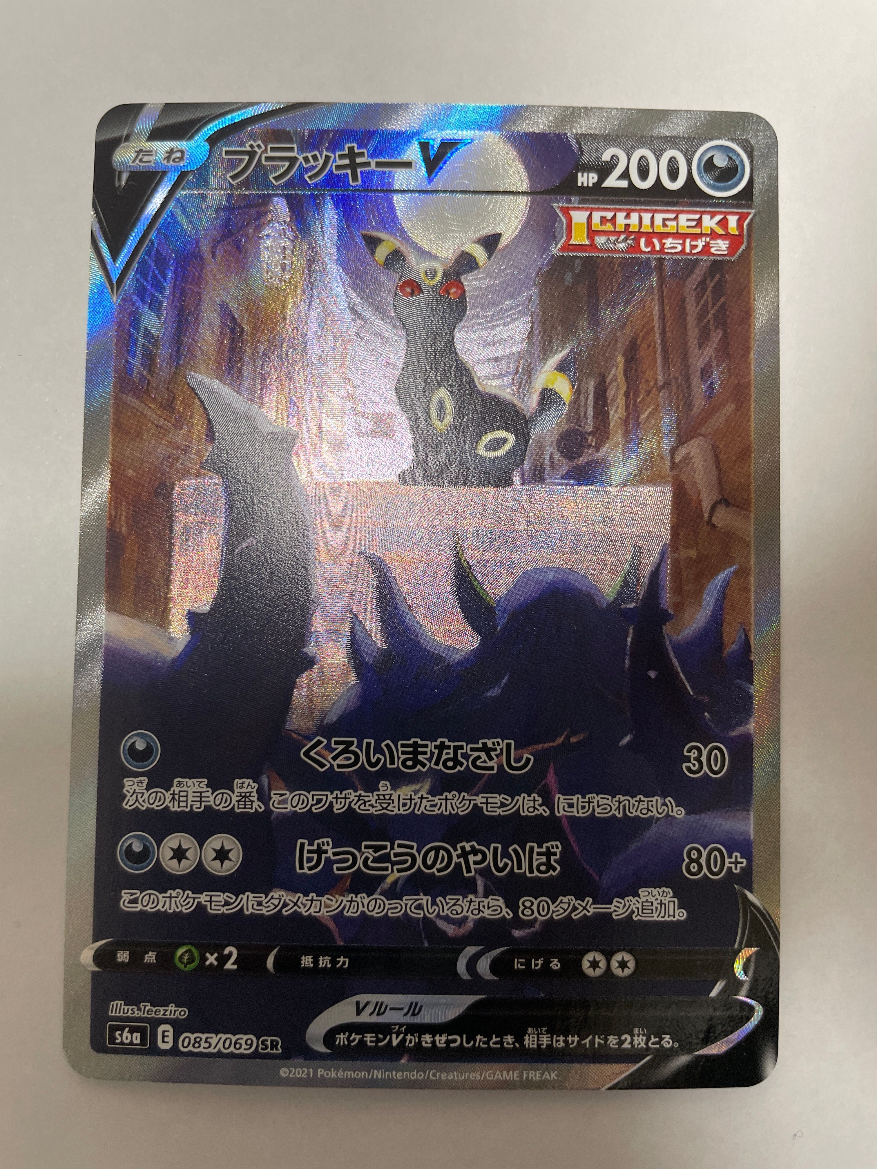 ブラッキーV SR: SA[S6a 085/069](強化拡張パック「イーブイヒーローズ」)