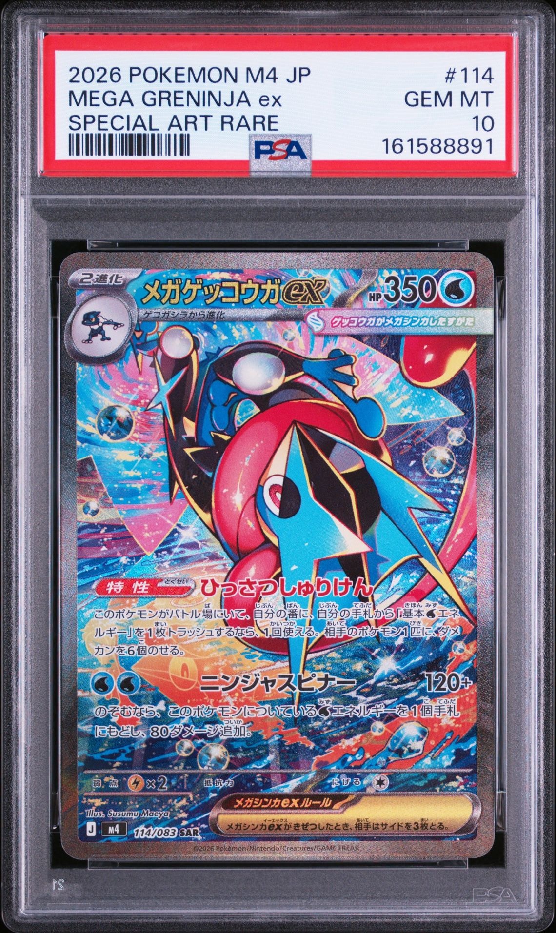 メガゲッコウガex SAR [M4 114/083](拡張パック「ニンジャスピナー」)