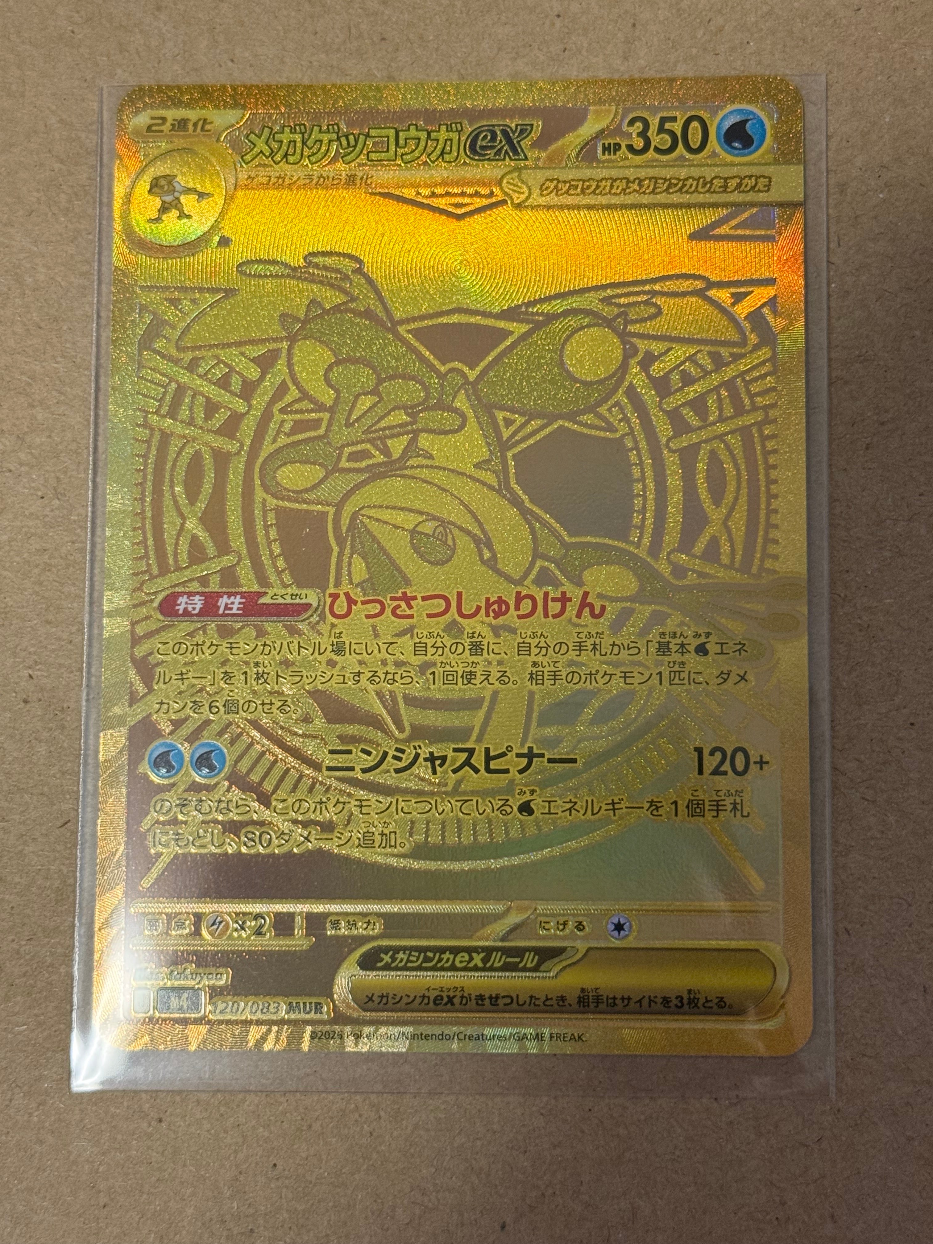 メガゲッコウガex MUR [M4 120/083](拡張パック「ニンジャスピナー」)