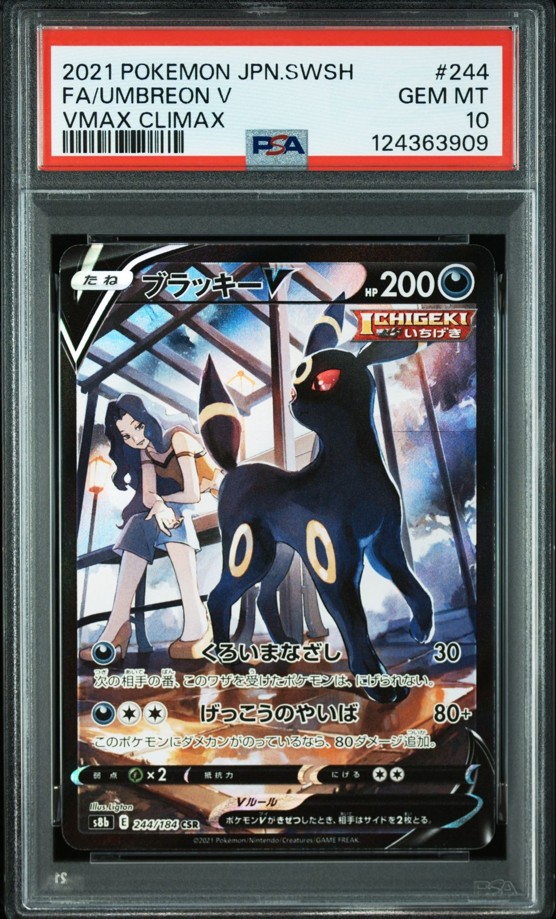 ブラッキーV CSR[S8b 244/184](ハイクラスパック「VMAXクライマックス」)