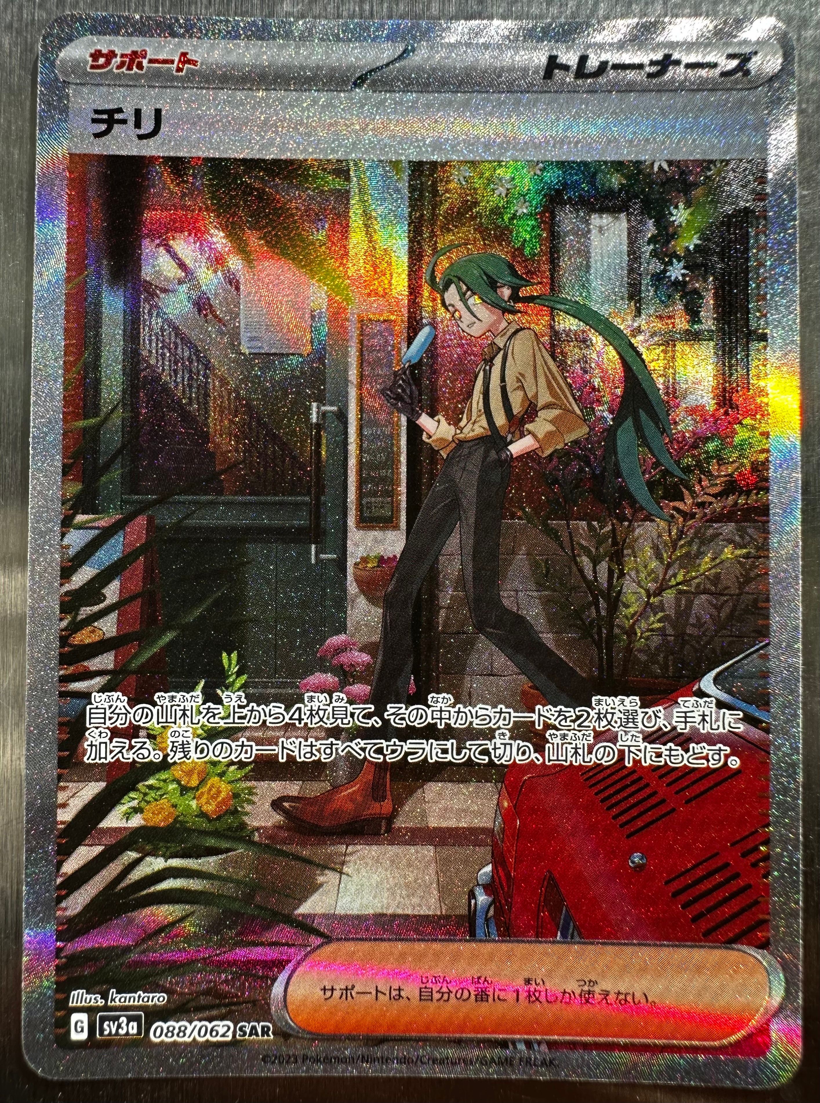 チリ SAR[SV3a 088/062](強化拡張パック「レイジングサーフ」)