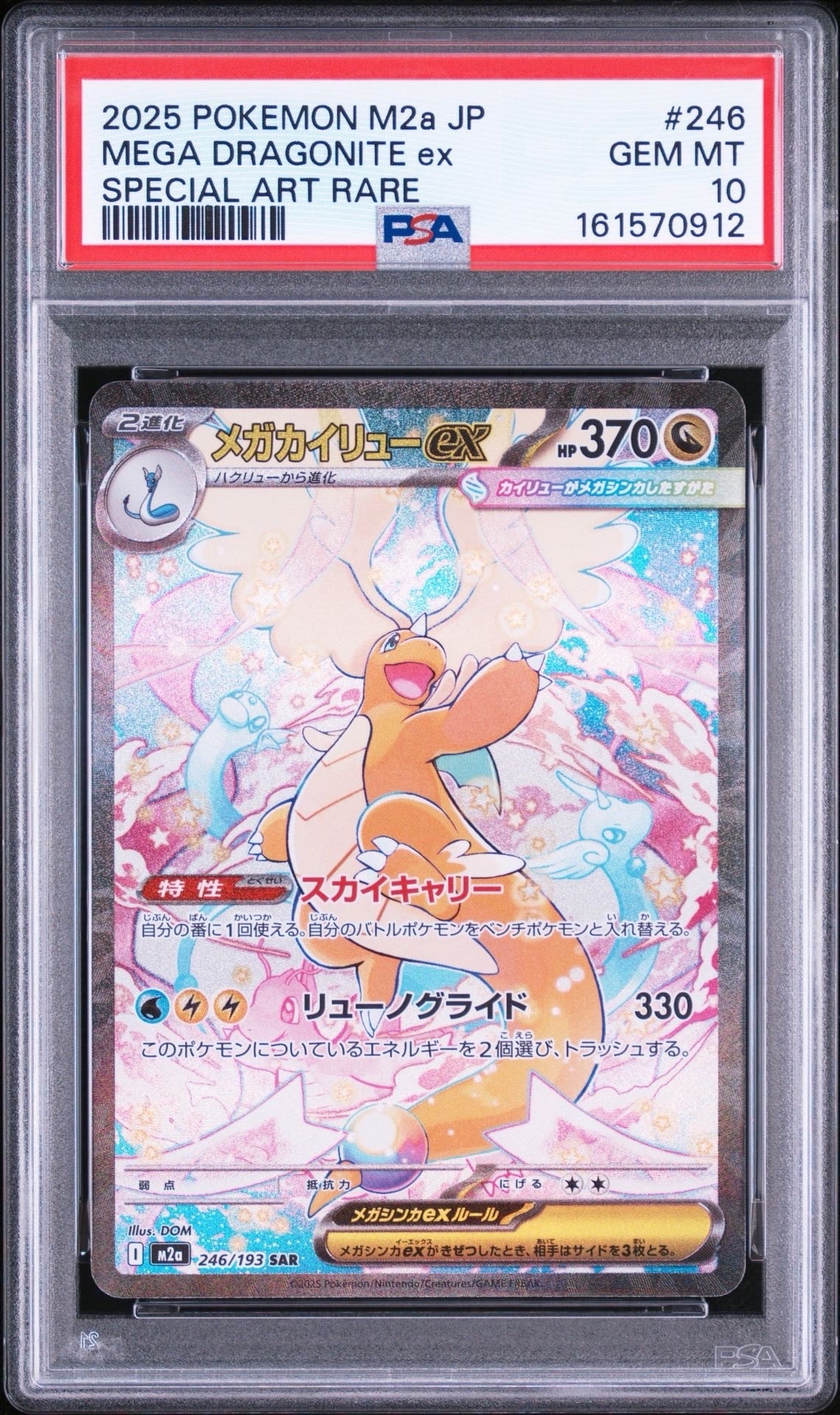 メガカイリューex SAR [M2a 246/193](ハイクラスパック「MEGAドリーム