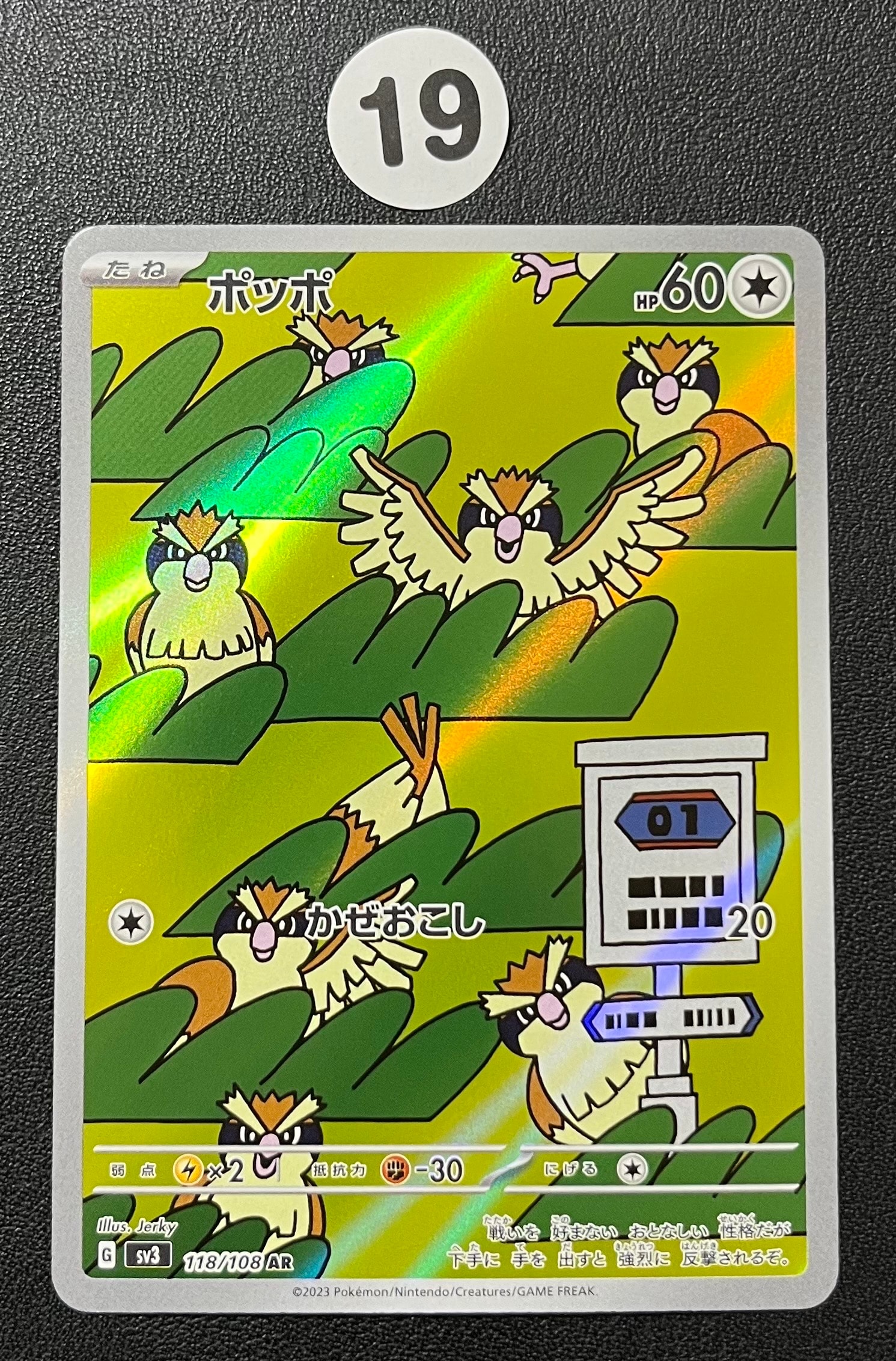 状態A】ポッポ AR[SV3 118/108](拡張パック「黒炎の支配者」) 1枚の