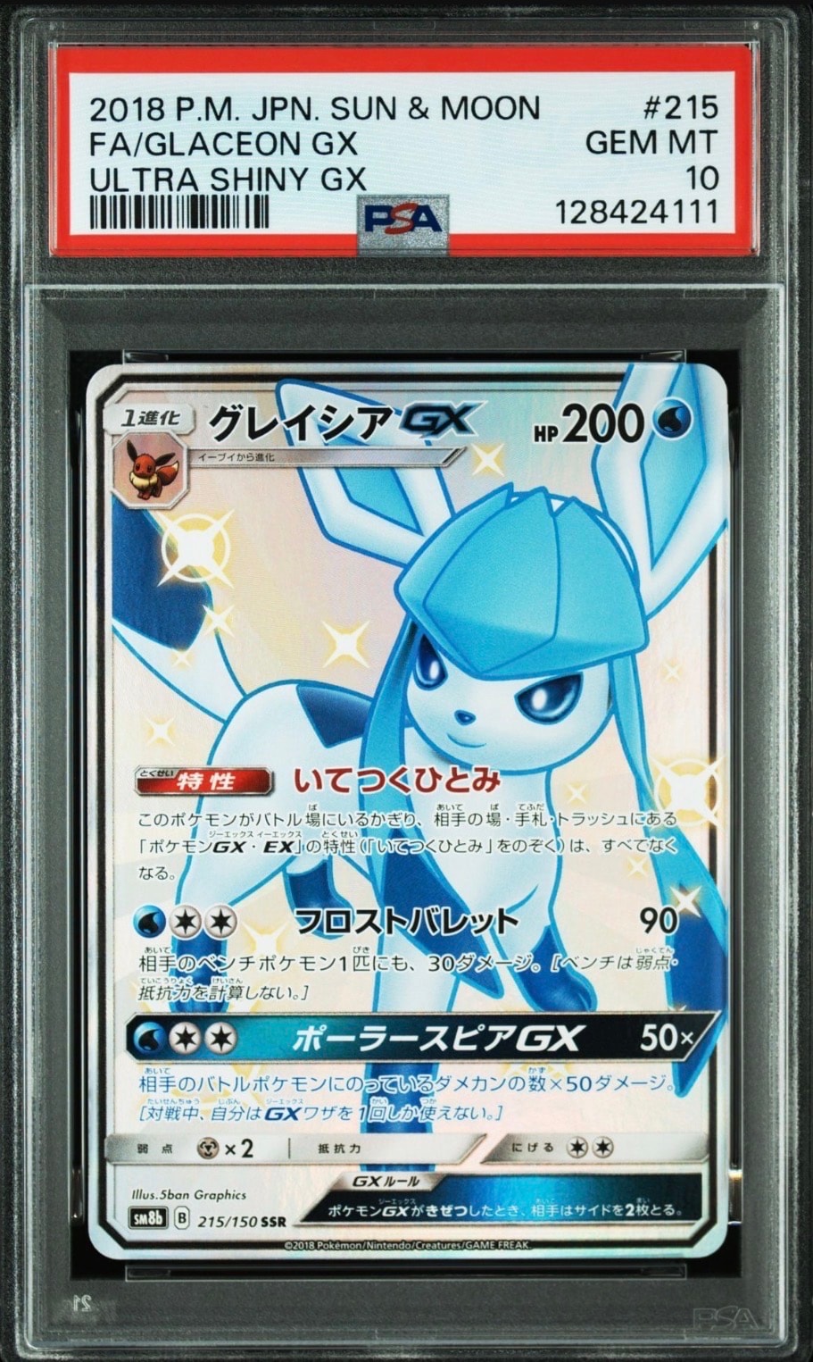 グレイシアGX SSR[SM8b 215/150](ハイクラスパック「GXウルトラシャイニー」)