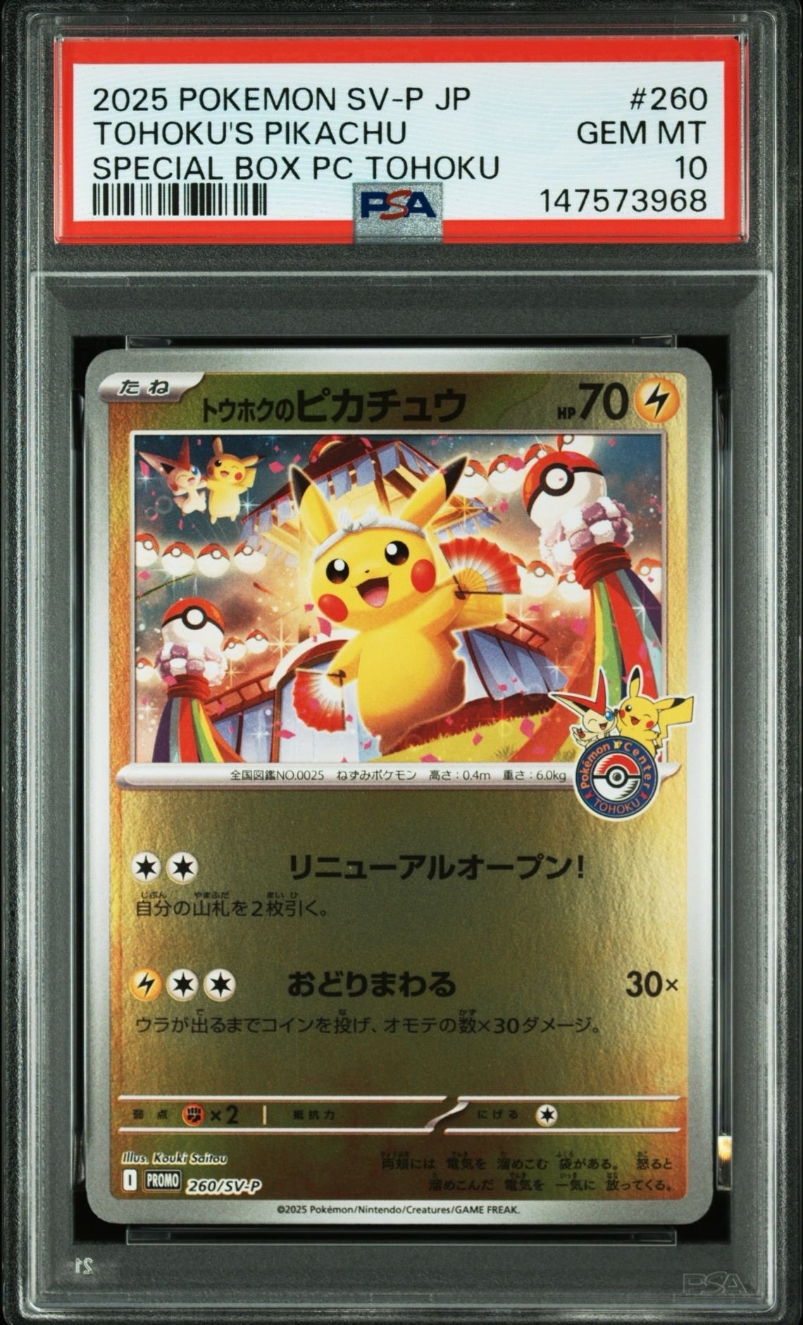 トウホクのピカチュウ P [SV-P 260](スペシャルBOX「ポケモンセンタートウホク」)