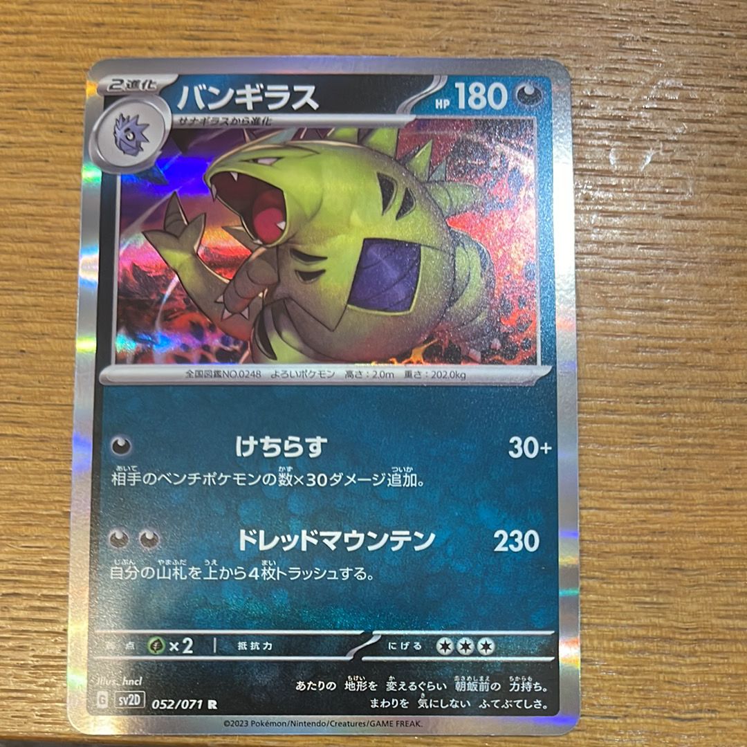 バンギラス R[SV2D 052/071](拡張パック「クレイバースト」)