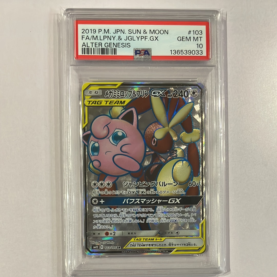 PSA10】メガミミロップ&プリンGX SR [SM12 103/095](拡張パック