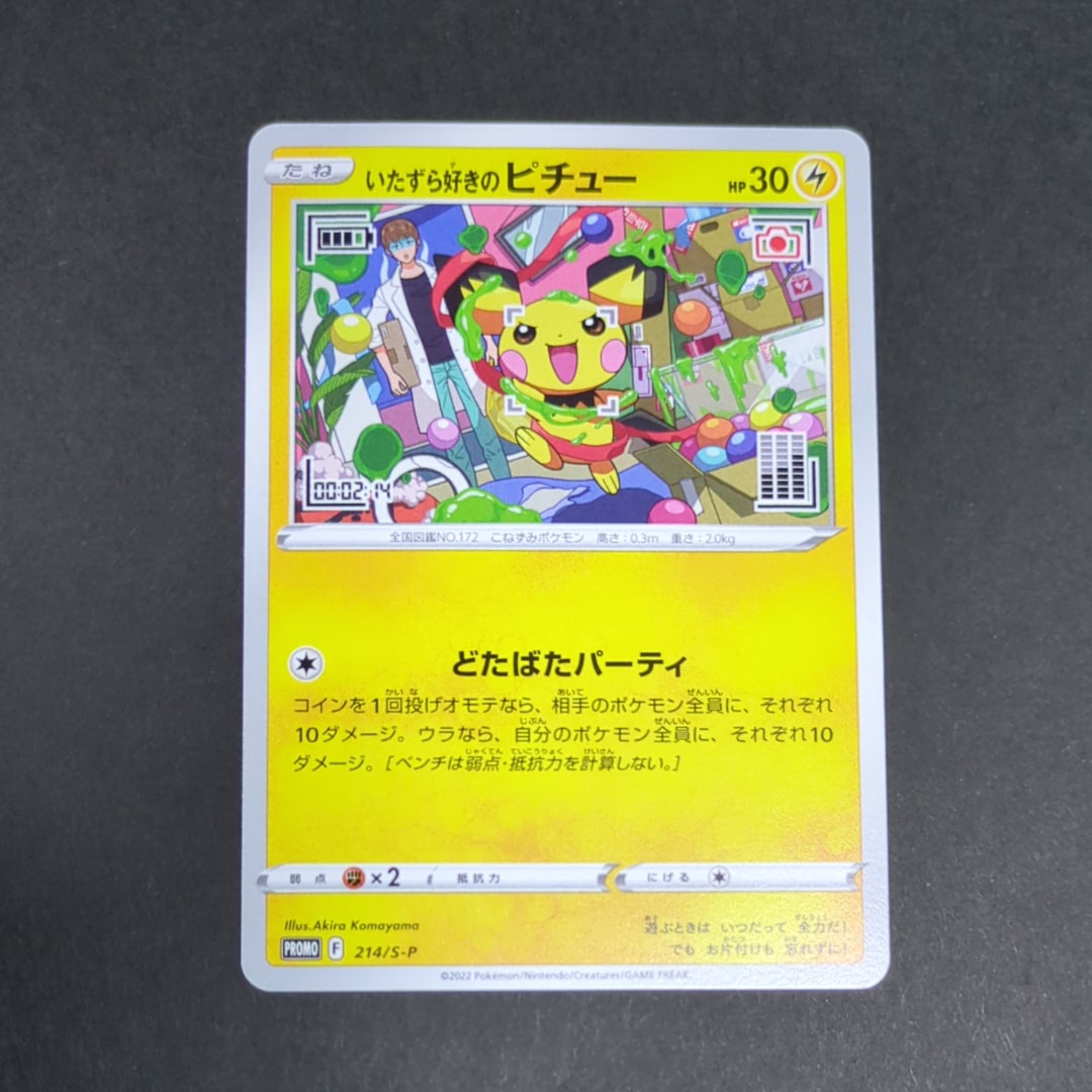 いたずら好きのピチュー：プロモ[214 S-P](プロモーションカード「S-P