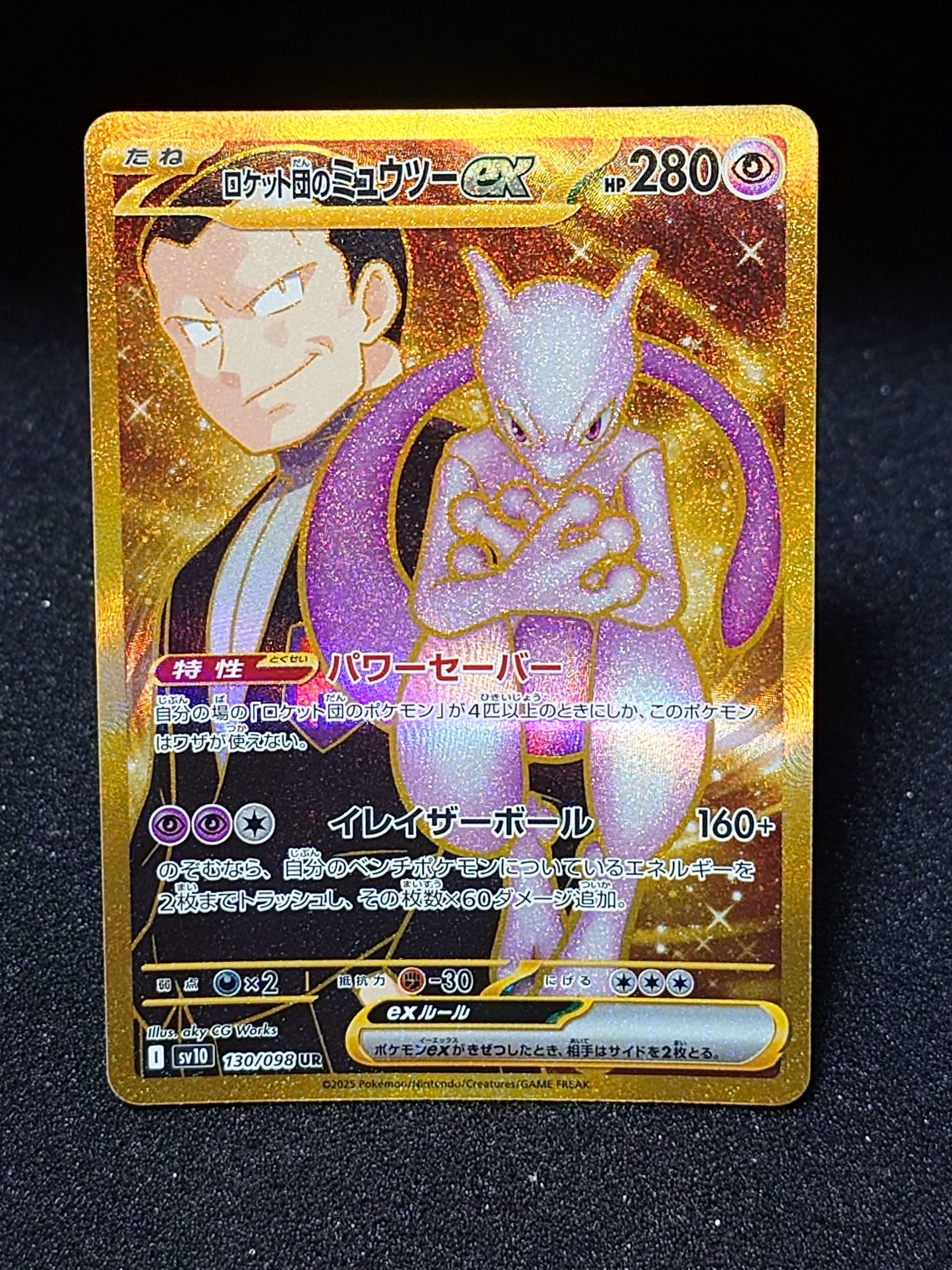 ロケット団のミュウツーex UR [SV10 130/098](拡張パック「ロケット団の栄光」)