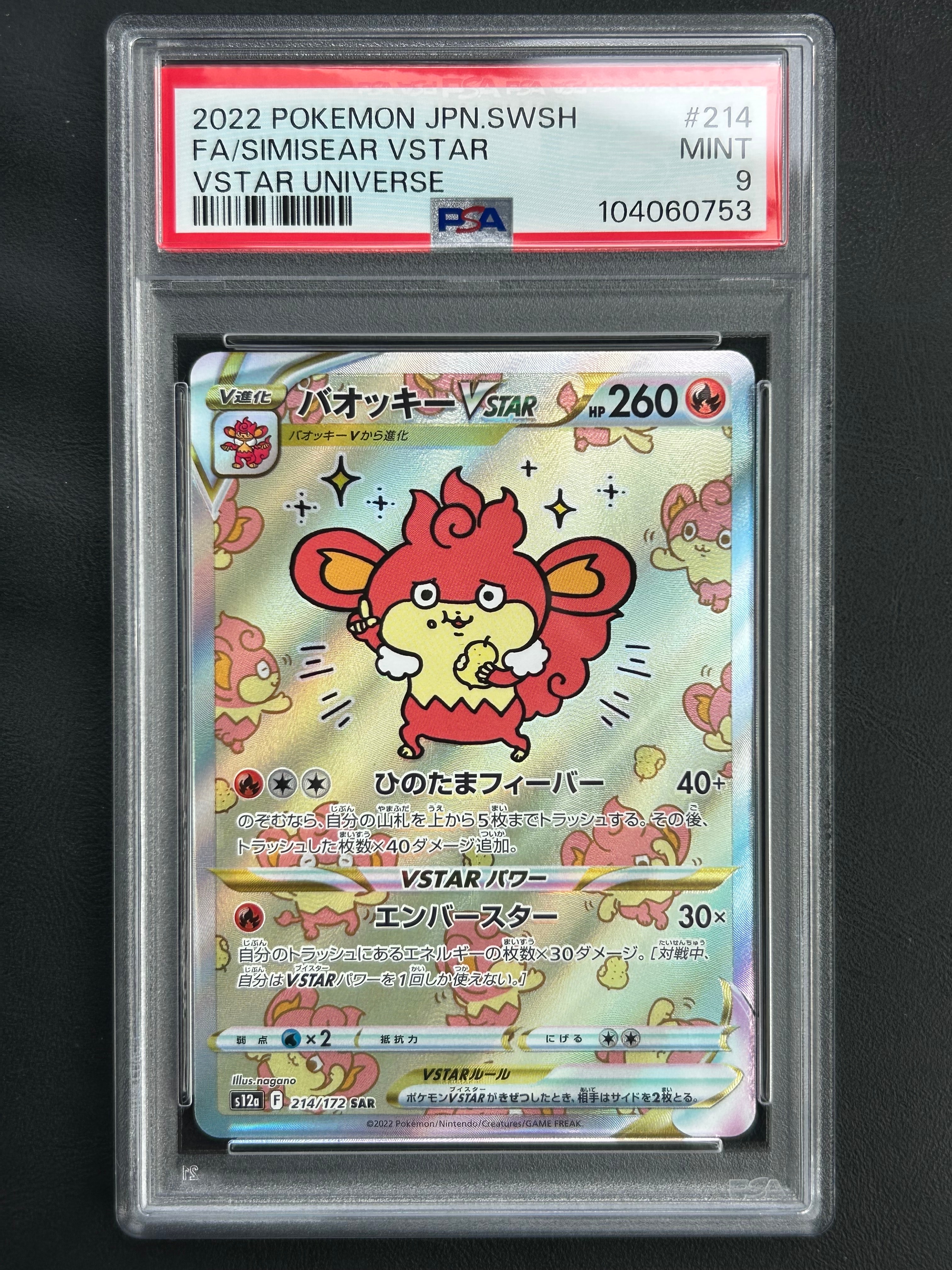バオッキーVSTAR SAR[s12a 214/172](ハイクラスパック「VSTARユニバース」)